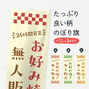【ポスト便 送料360】 のぼり旗 24時間営業・無人販売・お好み焼きのぼり NT73 グッズプロ 【名入れできます+1017円】