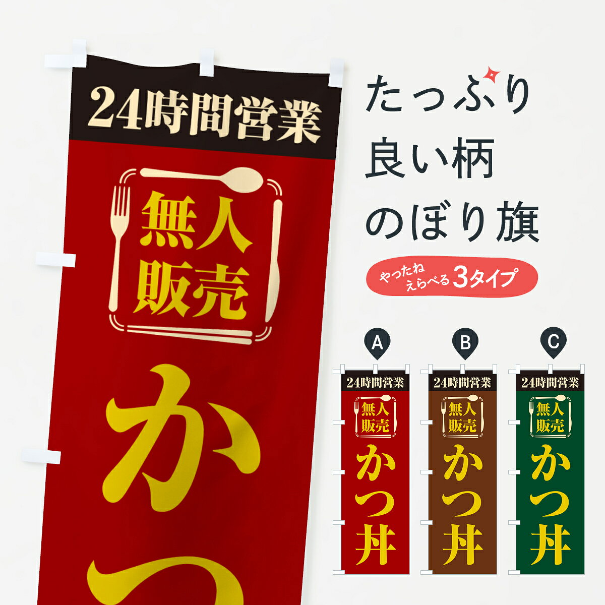 【ポスト便 送料360】 のぼり旗 24時間営業・無人販売・かつ丼のぼり NT11 丼もの グッズプロ 【名入れできます+1017円】