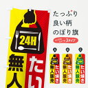 【ポスト便 送料360】 のぼり旗 24時間営業 無人販売 たい焼きのぼり NT1A グッズプロ