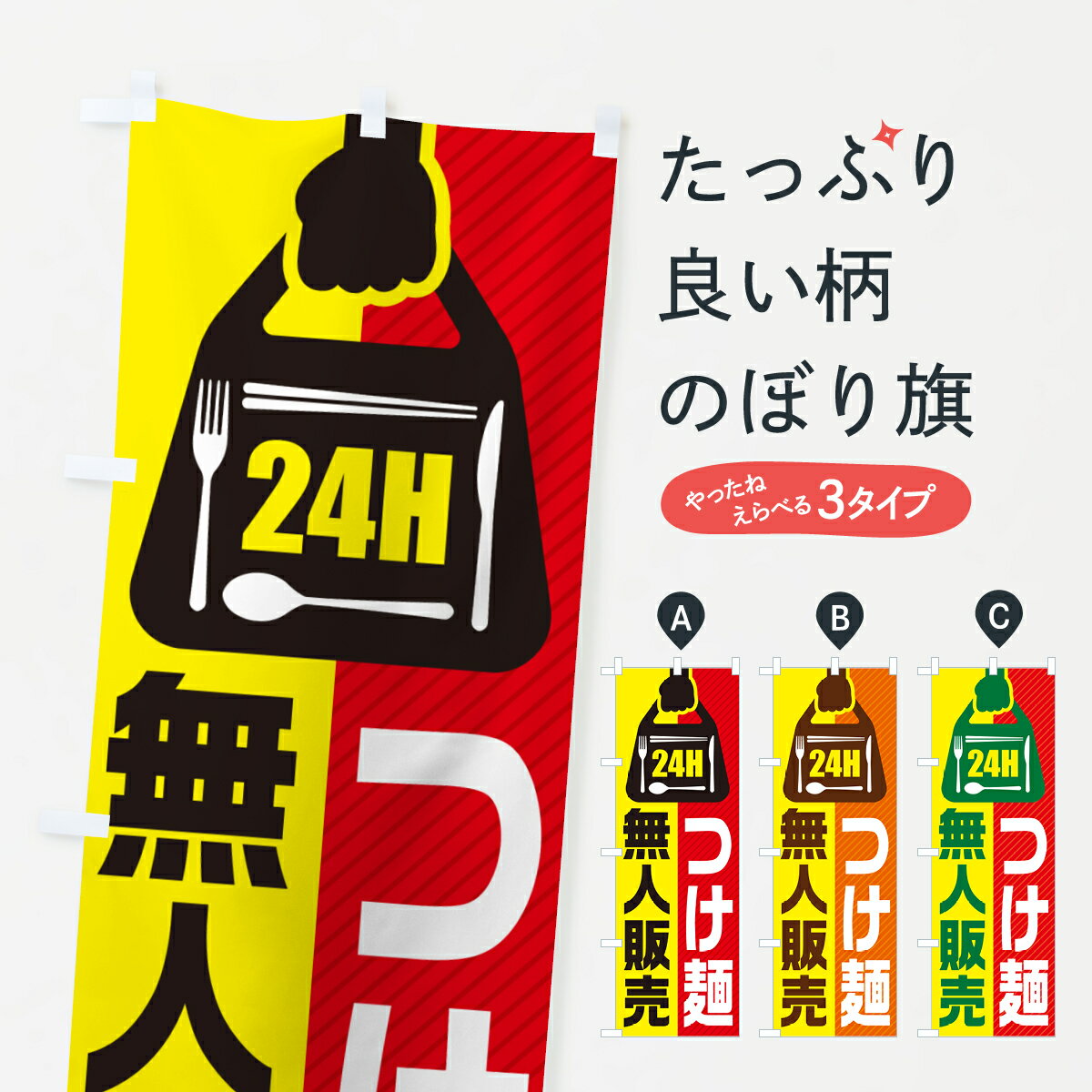 一枚一枚、職人の目で仕上げる美しいのぼり自社設備で丁寧に印刷・仕上げ。生地の目を生かした高精細プリントで、色の深みと艶やかさにこだわりました。たった1枚で店頭の空気が変わる風にはためくたび、色が“動く”。視線を集め、用件を伝え、写真にも残る。のぼり旗は手軽で扱いやすく、多くのお店で活用されています。並べるだけで統一感カラーを交互に、もしくは同色で揃えるだけでお店のトーンが整います。季節・業種ごとの入れ替えも簡単。 店舗外観の印象がガラリと変わります交互に並べて華やか、統一感UP風にはためくたびに目を引く、高発色プリント。店頭の印象づくりに最適で、入店率アップが期待できます。使う場所に“ぴったり”合わせるチチ位置・サイズ変更に対応。のぼり／横幕のセット展開もOK。店前・イベント会場・屋内外、用途に合わせて最適化します。名入れ・ロゴ入れ店舗名やロゴを入れて“自分だけののぼり”に。認知向上や予約促進に役立ちます。デザイン依頼経験豊富なデザイナーが、目的に沿って最適なデザインをご提案。メモや手描き原稿からでもOK。入稿形式いろいろ入稿のぼりは Illustrator / Photoshop / Affinity / Canva に対応。テンプレートを入手多彩なオプションチチ位置・棒袋縫い・補強縫製・フリルなど、仕様を自由に選べます。仕様・加工の詳細約88％が「また利用したい」発色のきれいさ・使いやすさで高評価。アンケートでは88.1％のお客様が再利用意向と回答。※ 当社継続アンケート（Googleフォーム／回答59件）の結果です。環境配慮のインクを採用スイスのエコテックス&reg;『ECO PASSPORT』認証インクを使用。安心と品質、そして持続可能性を両立しています。似ている他のデザインスペック印刷フルカラーダイレクト印刷重量約80g素材のぼり生地：ポンジ（テトロンポンジ）[おすすめ]丈夫で高級感のあるトロピカル生地に変更可能（裏抜け減）チチポールを通す輪。チチの色変更も可能対応ポール例：最大全長3m、直径2.2cm／2.5cmポール・注水台は別売り：スタートセット包装個別包装（PE袋）／包装時：約20×25cm横幕に変更決済時の備考欄に「横幕の画像確認希望」とご記入ください縫製四辺ヒートカット仕上げ。四辺補強縫製・棒袋縫いに対応 防炎加工＋2営業日。防炎加工・商標保護されているデザインは、権利者の許可がある場合のみ使用できます。・誤解を招く表記（例：AED非設置なのに表示など）は使用できません。・屋外向け薄手生地。寿命目安：約3?6ヶ月（使用環境により変動）。・荒天時は屋内退避で長持ち。濡れたまま放置は色ムラ・色移りの原因。・約3ヶ月ごとのデザイン更新がおすすめ。・洗濯・アイロンは可能ですが、色落ち等にご注意ください（自己責任）。場所に合わせてサイズを選べますサイズの選び方お届けの目安