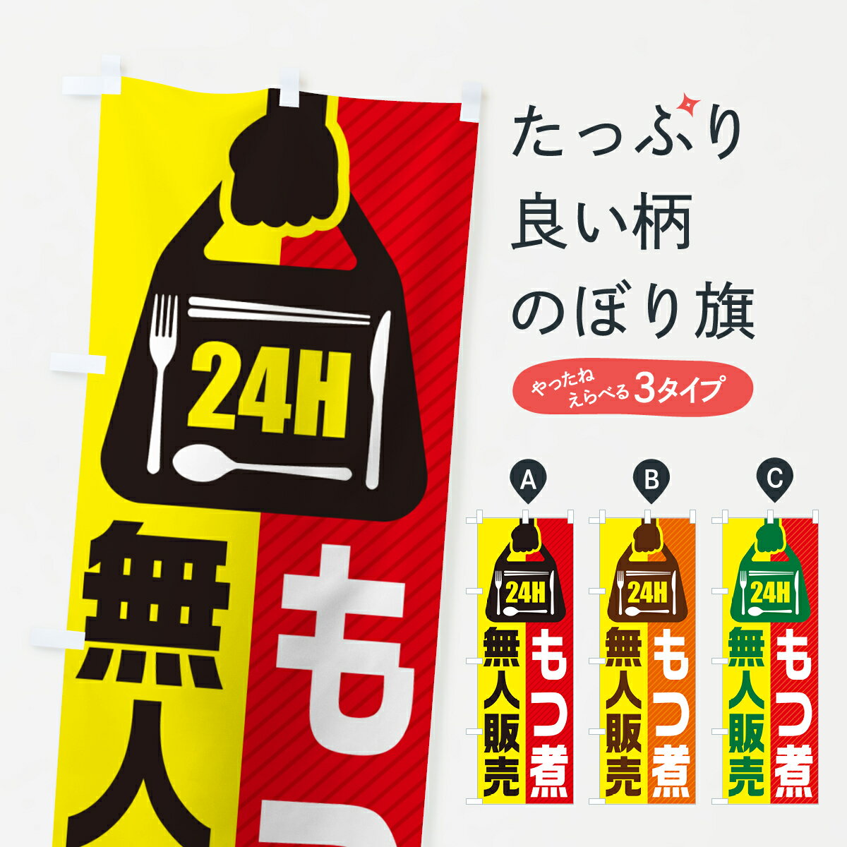 グッズプロののぼり旗は「節約じょうずのぼり」から「セレブのぼり」まで細かく調整できちゃいます。のぼり旗にひと味加えて特別仕様に一部を変えたい店名、社名を入れたいもっと大きくしたい丈夫にしたい長持ちさせたい防炎加工両面別柄にしたい飾り方も選べます壁に吊るしたい全面柄で目立ちたい紐で吊りたいピンと張りたいチチ色を変えたいちょっとおしゃれに看板のようにしたいもつ煮・もつ煮込みのぼり旗、他にもあります。【ポスト便 送料360】 のぼり旗 24時間営業・無人販売・もつ煮のぼり NT25 もつ煮・もつ煮込み内容・記載の文字24時間営業・無人販売・もつ煮印刷自社生産 フルカラーダイレクト印刷またはシルク印刷デザイン【A】【B】【C】からお選びください。※モニターの発色によって実際のものと色が異なる場合があります。名入れ、デザイン変更（セミオーダー）などのデザイン変更が気楽にできます。以下から別途お求めください。サイズサイズの詳細については上の説明画像を御覧ください。ジャンボにしたいのぼり重量約80g素材のぼり生地：ポンジ（テトロンポンジ）一般的なのぼり旗の生地通常の薄いのぼり生地より裏抜けが減りますがとてもファンが多い良い生地です。おすすめA1ポスター：光沢紙（コート紙）チチチチとはのぼり旗にポールを通す輪っかのことです。のぼり旗が裏返ってしまうことが多い場合は右チチを試してみてください。季節により風向きが変わる場合もあります。チチの色変え※吊り下げ旗をご希望の場合はチチ無しを選択してください対応のぼりポール一般的なポールで使用できます。ポールサイズ例：最大全長3m、直径2.2cmまたは2.5cm※ポールは別売りです ポール3mのぼり包装1枚ずつ個別包装　PE袋（ポリエチレン）包装時サイズ：約20x25cm横幕に変更横幕の画像確認をご希望の場合は、決済時の備考欄に デザイン確認希望 とお書き下さい。※横幕をご希望でチチの選択がない場合は上のみのチチとなります。ご注意下さい。のぼり補強縫製見た目の美しい四辺ヒートカット仕様。ハトメ加工をご希望の場合はこちらから別途必要枚数分お求め下さい。三辺補強縫製 四辺補強縫製 棒袋縫い加工のぼり防炎加工特殊な加工のため制作にプラス2日ほどいただきます。防炎にしたい・商標権により保護されている単語ののぼり旗は、使用者が該当の商標の使用を認められている場合に限り設置できます。・設置により誤解が生じる可能性のある場合は使用できません。（使用不可な例 : AEDがないのにAEDのぼりを設置）・裏からもくっきり見せるため、風にはためくために開発された、とても薄い生地で出来ています。・屋外の使用は色あせや裁断面のほつれなどの寿命は3ヶ月〜6ヶ月です。※使用状況により異なり、屋内なら何年も持ったりします。・雨風が強い日に表に出すと寿命が縮まります。・濡れても大丈夫ですが、中途半端に濡れた状態でしまうと濡れた場所と乾いている場所に色ムラが出来る場合があります。・濡れた状態で壁などに長時間触れていると色移りをすることがあります。・通行人の目がなれる頃（3ヶ月程度）で違う色やデザインに替えるなどのローテーションをすると効果的です。・特別な事情がない限り夜間は店内にしまうなどの対応が望ましいです。・洗濯やアイロン可能ですが、扱い方により寿命に影響が出る場合があります。※オススメはしません自己責任でお願いいたします。色落ち、色移りにご注意ください。商品コード : NT25問い合わせ時にグッズプロ楽天市場店であることと、商品コードをお伝え頂きますとスムーズです。改造・加工など、決済備考欄で商品を指定する場合は上の商品コードをお書きください。ABC【ポスト便 送料360】 のぼり旗 24時間営業・無人販売・もつ煮のぼり NT25 もつ煮・もつ煮込み 安心ののぼり旗ブランド 「グッズプロ」が制作する、おしゃれですばらしい発色ののぼり旗。デザインを3色展開することで、カラフルに揃えたり、2色を交互にポンポンと並べて楽しさを演出できます。文字を変えたり、名入れをしたりすることで、既製品とは一味違う特別なのぼり旗にできます。 裏面の発色にもこだわった美しいのぼり旗です。のぼり旗にとって裏抜け（裏側に印刷内容が透ける）はとても重要なポイント。通常のぼり旗は表面のみの印刷のため、風で向きが変わったときや、お客様との位置関係によっては裏面になってしまう場合があります。そこで、当店ののぼり旗は表裏の見え方に差が出ないように裏抜けにこだわりました。裏抜けの美しいのグッズプロののぼり旗は裏面になってもデザインが透けて文字や写真がバッチリ見えます。裏抜けが悪いと裏面が白っぽく、色あせて見えてしまいズボラな印象に。また視認性が悪く文字が読み取りにくいなどマイナスイメージに繋がります。いろんなところで使ってほしいから、追加料金は必要ありません。裏抜けの美しいグッズプロののぼり旗でも、風でいつも裏返しでは台無しです。チチの位置を変えて風向きに沿って設置出来ます。横幕はのぼり旗と同じデザインで作ることができるので統一感もアップします。場所に合わせてサイズを変えられます。サイズの選び方を見るミニのぼりも立て方いろいろ。似ている他のデザインポテトも一緒にいかがですか？（AIが選んだ関連のありそうなカテゴリ）お届けの目安のぼり旗は受注生産品のため、制作を開始してから3営業日後※の発送となります。※加工内容によって制作時間がのびる場合があります。送料全国一律のポスト投函便対応可能商品 ポールやタンクなどポスト投函便不可の商品を同梱の場合は宅配便を選択してください。ポスト投函便で送れない商品と購入された場合は送料を宅配便に変更して発送いたします。 配送、送料についてポール・注水台は別売りです買い替えなどにも対応できるようポール・注水台は別売り商品になります。はじめての方はスタートセットがオススメです。ポール3mポール台 16L注水台スタートセット