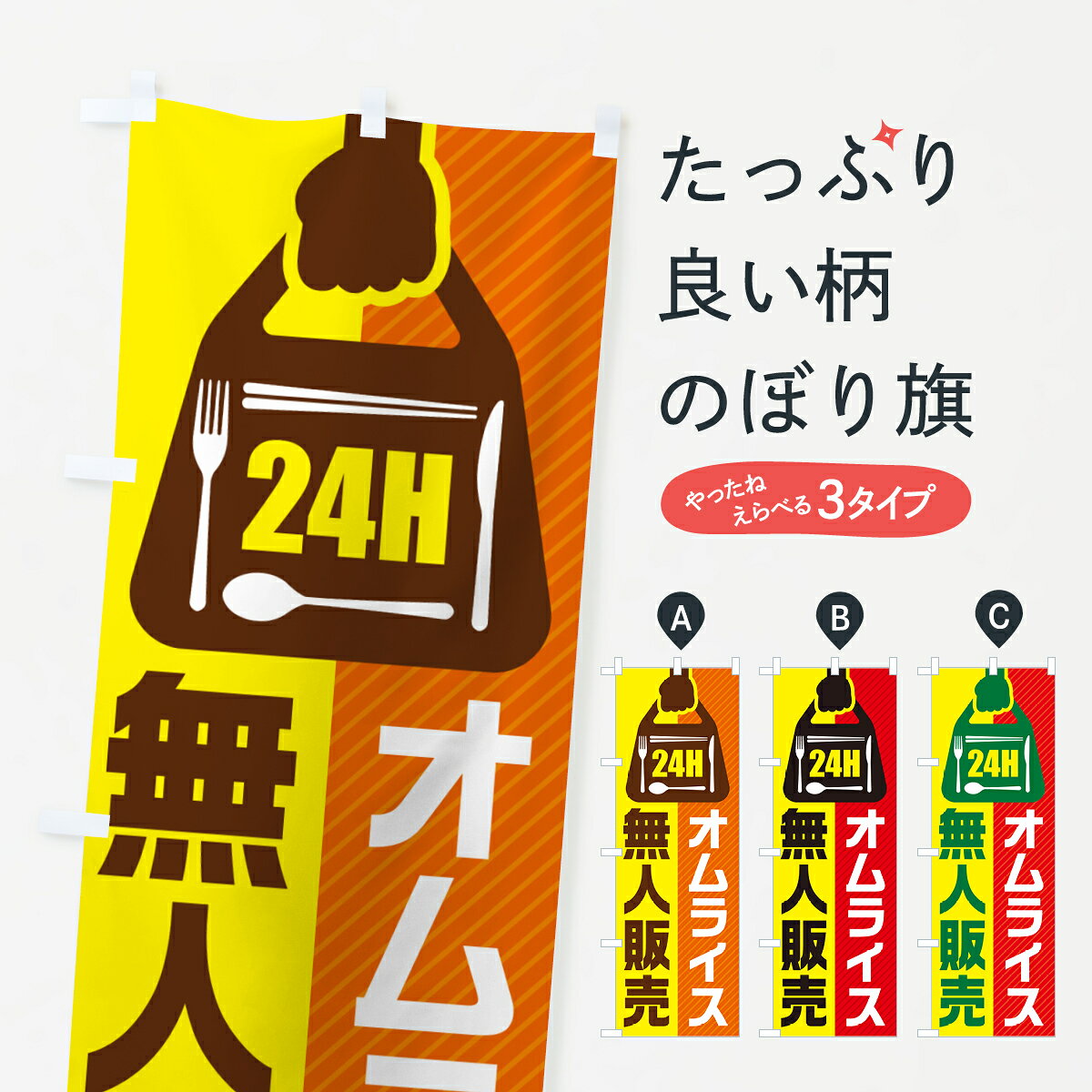 【ポスト便 送料360】 のぼり旗 24時間営業・無人販売・オムライスのぼり NT29 洋食ライス グッズプロ 【名入れできます+1017円】
