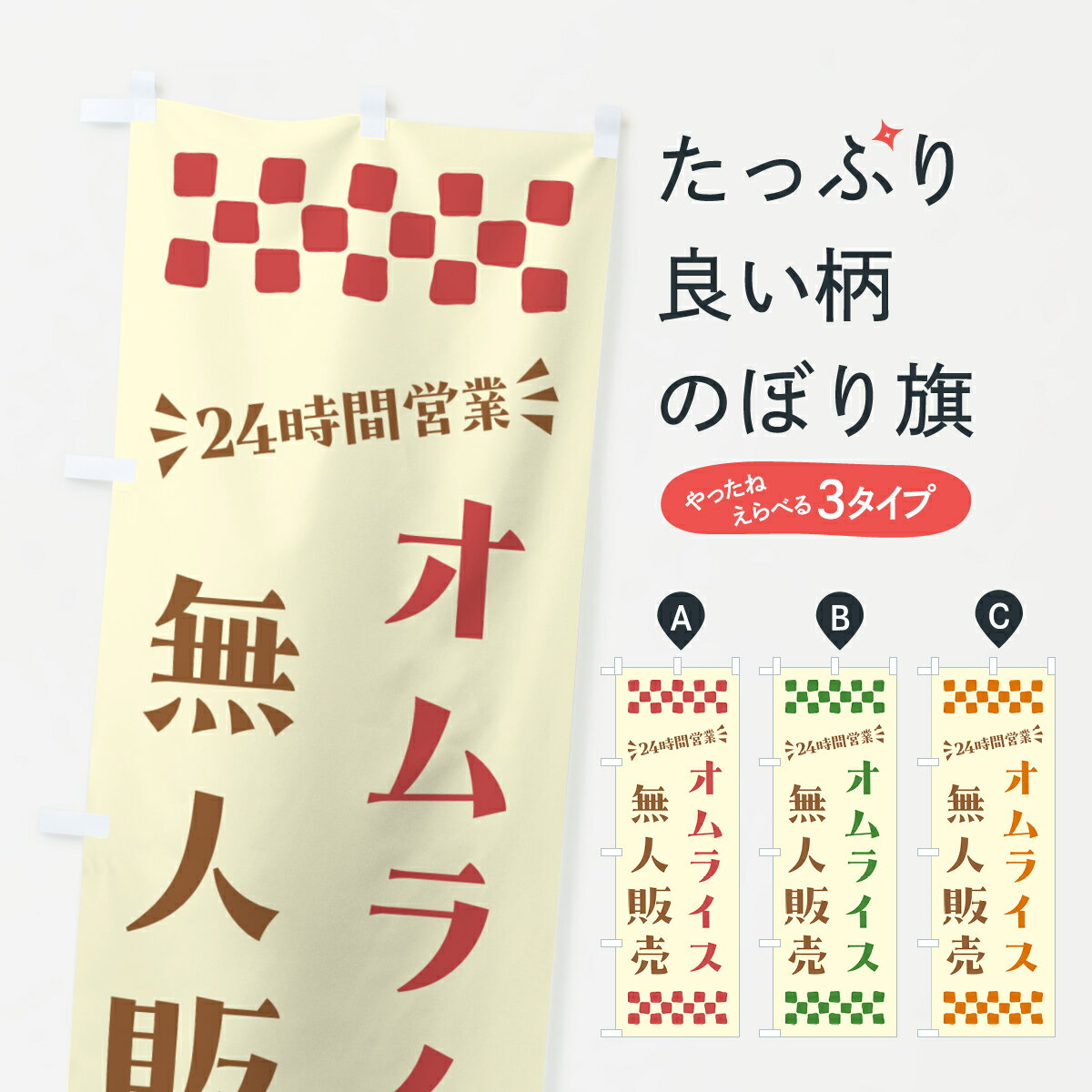 一枚一枚、職人の目で仕上げる美しいのぼり自社設備で丁寧に印刷・仕上げ。生地の目を生かした高精細プリントで、色の深みと艶やかさにこだわりました。たった1枚で店頭の空気が変わる風にはためくたび、色が“動く”。視線を集め、用件を伝え、写真にも残る。のぼり旗は手軽で扱いやすく、多くのお店で活用されています。並べるだけで統一感カラーを交互に、もしくは同色で揃えるだけでお店のトーンが整います。季節・業種ごとの入れ替えも簡単。 店舗外観の印象がガラリと変わります交互に並べて華やか、統一感UP風にはためくたびに目を引く、高発色プリント。店頭の印象づくりに最適で、入店率アップが期待できます。使う場所に“ぴったり”合わせるチチ位置・サイズ変更に対応。のぼり／横幕のセット展開もOK。店前・イベント会場・屋内外、用途に合わせて最適化します。名入れ・ロゴ入れ店舗名やロゴを入れて“自分だけののぼり”に。認知向上や予約促進に役立ちます。デザイン依頼経験豊富なデザイナーが、目的に沿って最適なデザインをご提案。メモや手描き原稿からでもOK。入稿形式いろいろ入稿のぼりは Illustrator / Photoshop / Affinity / Canva に対応。テンプレートを入手多彩なオプションチチ位置・棒袋縫い・補強縫製・フリルなど、仕様を自由に選べます。仕様・加工の詳細約88％が「また利用したい」発色のきれいさ・使いやすさで高評価。アンケートでは88.1％のお客様が再利用意向と回答。※ 当社継続アンケート（Googleフォーム／回答59件）の結果です。環境配慮のインクを採用スイスのエコテックス&reg;『ECO PASSPORT』認証インクを使用。安心と品質、そして持続可能性を両立しています。似ている他のデザインスペック印刷フルカラーダイレクト印刷重量約80g素材のぼり生地：ポンジ（テトロンポンジ）[おすすめ]丈夫で高級感のあるトロピカル生地に変更可能（裏抜け減）チチポールを通す輪。チチの色変更も可能対応ポール例：最大全長3m、直径2.2cm／2.5cmポール・注水台は別売り：スタートセット包装個別包装（PE袋）／包装時：約20×25cm横幕に変更決済時の備考欄に「横幕の画像確認希望」とご記入ください縫製四辺ヒートカット仕上げ。四辺補強縫製・棒袋縫いに対応 防炎加工＋2営業日。防炎加工・商標保護されているデザインは、権利者の許可がある場合のみ使用できます。・誤解を招く表記（例：AED非設置なのに表示など）は使用できません。・屋外向け薄手生地。寿命目安：約3?6ヶ月（使用環境により変動）。・荒天時は屋内退避で長持ち。濡れたまま放置は色ムラ・色移りの原因。・約3ヶ月ごとのデザイン更新がおすすめ。・洗濯・アイロンは可能ですが、色落ち等にご注意ください（自己責任）。場所に合わせてサイズを選べますサイズの選び方お届けの目安
