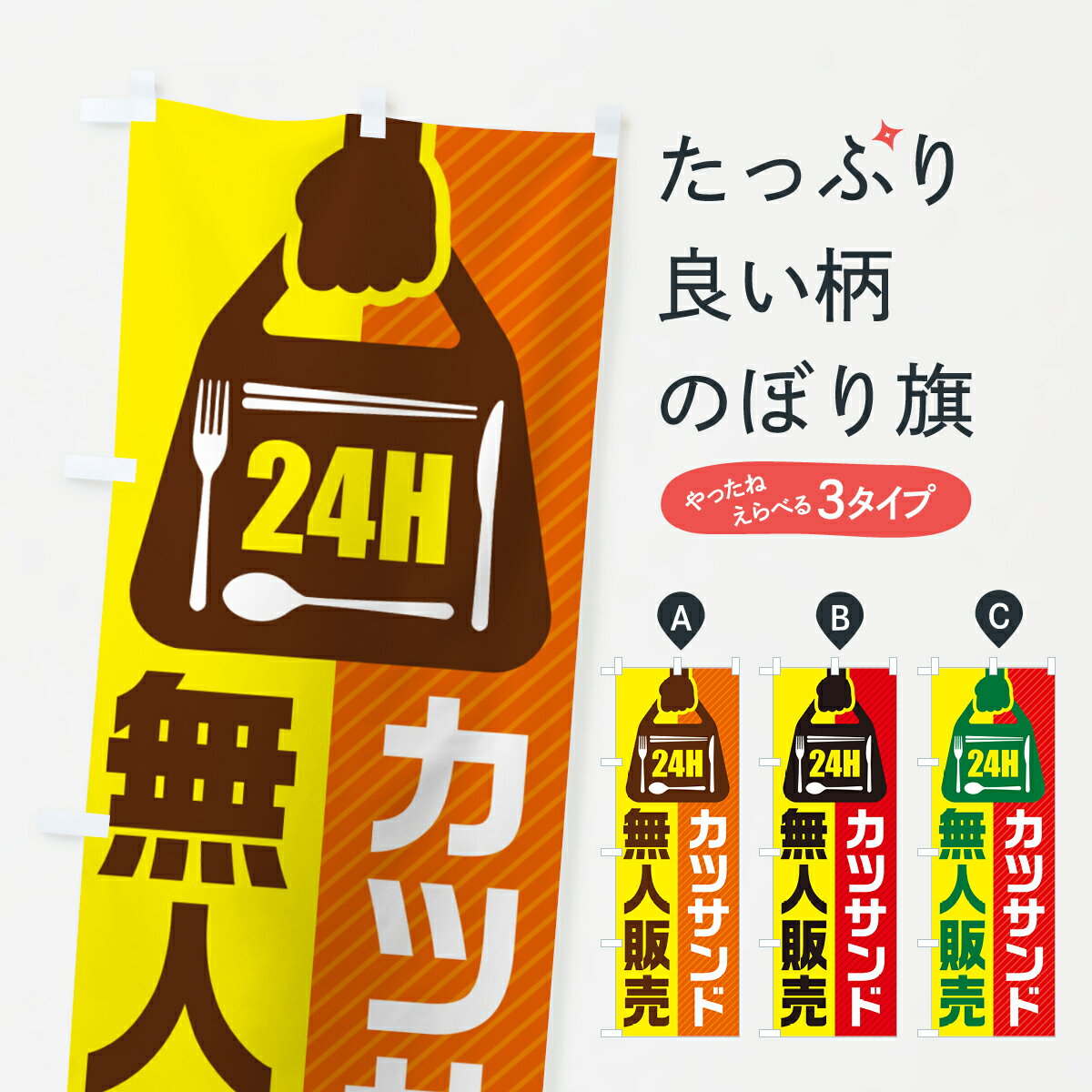樂天商城 - 【ポスト便 送料360】 のぼり旗 24時間営業・無人販売・カツサンドのぼり NT30 サンドイッチ グッズプロ 【名入れできます+1017円】