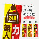 【ポスト便 送料360】 のぼり旗 24時間営業・無人販売・カレーのぼり NT33 カレーライス グッズプロ 【名入れできます+1017円】