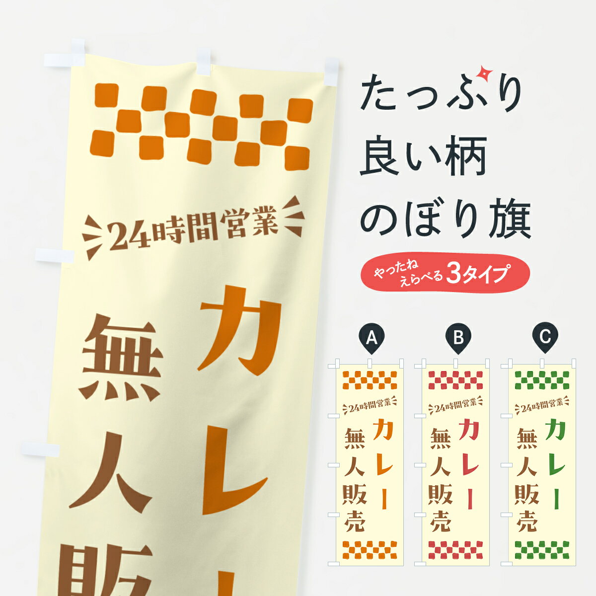 【ポスト便 送料360】 のぼり旗 24時間営業・無人販売・カレーのぼり NT3G カレーライス グッズプロ 【名入れできます+1017円】