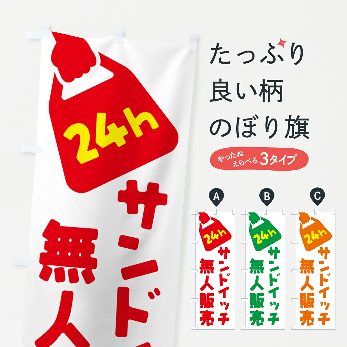 【ポスト便 送料360】 のぼり旗 24時間営業・無人販売・サンドイッチのぼり NT3R グッズプロ 【名入れできます+1017円】(3.0)