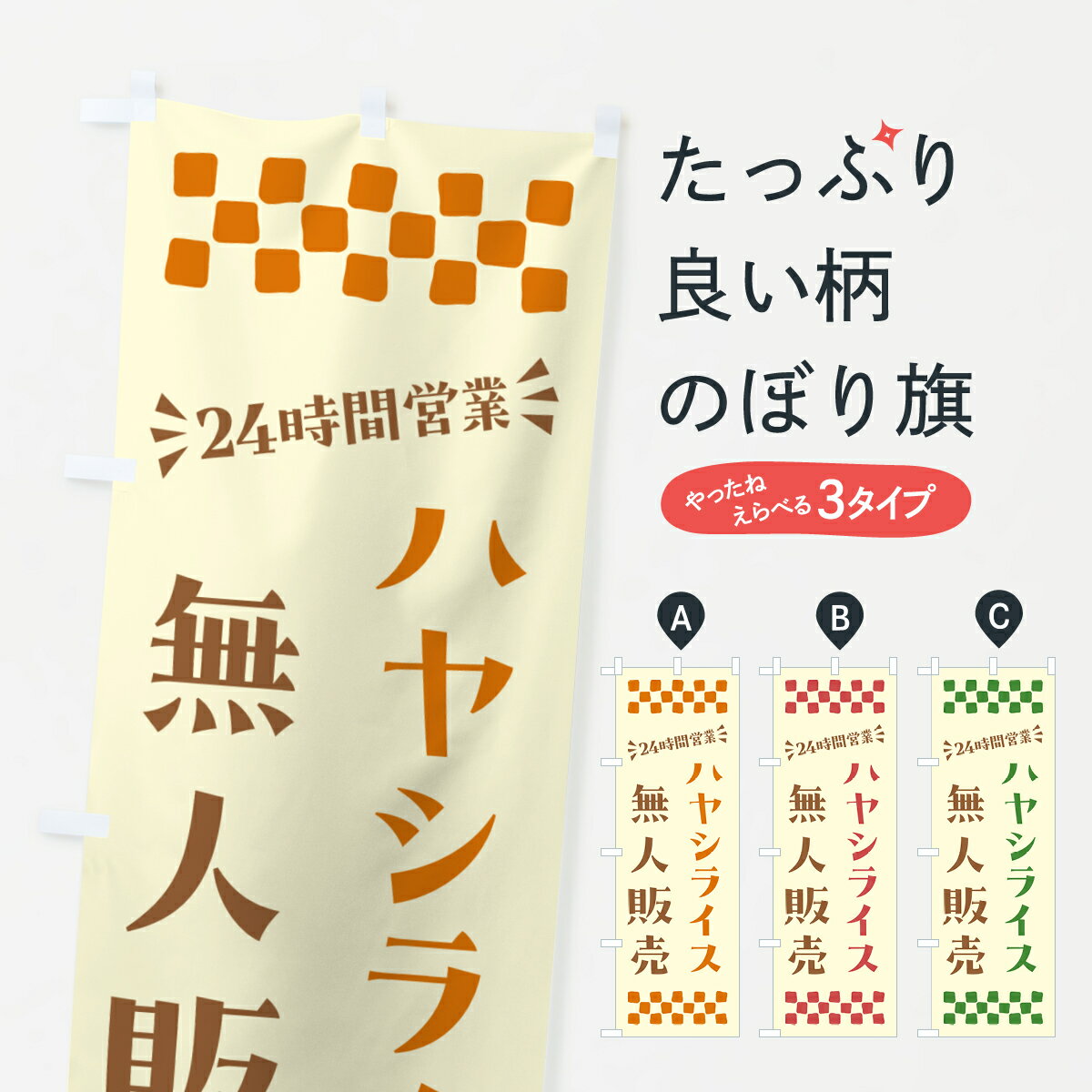 Rakuten - 【ポスト便 送料360】 のぼり旗 24時間営業・無人販売・ハヤシライスのぼり NTF6 洋食ライス グッズプロ 【名入れできます+1017円】