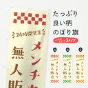 【ポスト便 送料360】 のぼり旗 24時