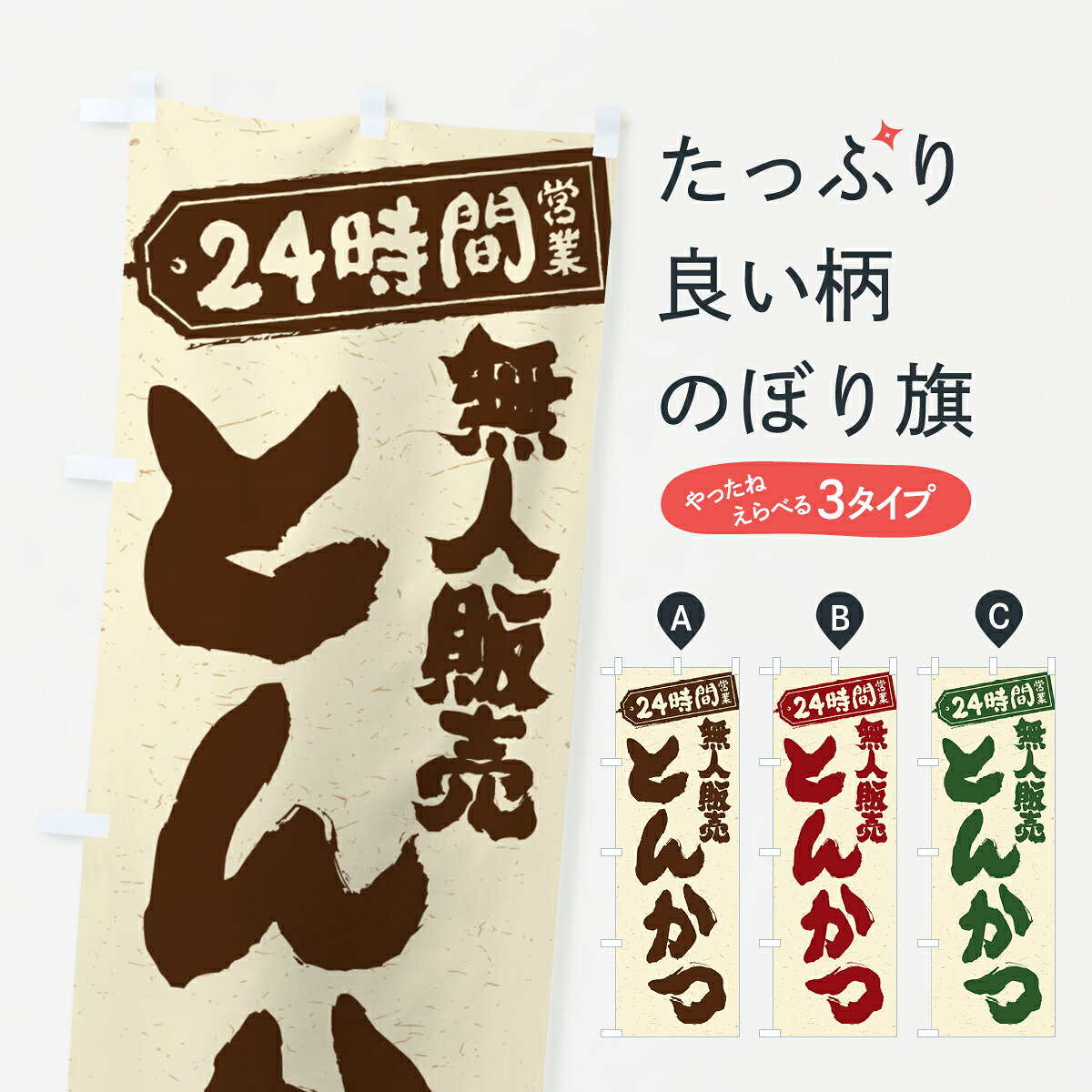 グッズプロののぼり旗は「節約じょうずのぼり」から「セレブのぼり」まで細かく調整できちゃいます。のぼり旗にひと味加えて特別仕様に一部を変えたい店名、社名を入れたいもっと大きくしたい丈夫にしたい長持ちさせたい防炎加工両面別柄にしたい飾り方も選べます壁に吊るしたい全面柄で目立ちたい紐で吊りたいピンと張りたいチチ色を変えたいちょっとおしゃれに看板のようにしたいカツ・カツレツのぼり旗、他にもあります。【ポスト便 送料360】 のぼり旗 24時間営業・無人販売・とんかつのぼり NTA3 カツ・カツレツ内容・記載の文字24時間営業・無人販売・とんかつ印刷自社生産 フルカラーダイレクト印刷またはシルク印刷デザイン【A】【B】【C】からお選びください。※モニターの発色によって実際のものと色が異なる場合があります。名入れ、デザイン変更（セミオーダー）などのデザイン変更が気楽にできます。以下から別途お求めください。サイズサイズの詳細については上の説明画像を御覧ください。ジャンボにしたいのぼり重量約80g素材のぼり生地：ポンジ（テトロンポンジ）一般的なのぼり旗の生地通常の薄いのぼり生地より裏抜けが減りますがとてもファンが多い良い生地です。おすすめA1ポスター：光沢紙（コート紙）チチチチとはのぼり旗にポールを通す輪っかのことです。のぼり旗が裏返ってしまうことが多い場合は右チチを試してみてください。季節により風向きが変わる場合もあります。チチの色変え※吊り下げ旗をご希望の場合はチチ無しを選択してください対応のぼりポール一般的なポールで使用できます。ポールサイズ例：最大全長3m、直径2.2cmまたは2.5cm※ポールは別売りです ポール3mのぼり包装1枚ずつ個別包装　PE袋（ポリエチレン）包装時サイズ：約20x25cm横幕に変更横幕の画像確認をご希望の場合は、決済時の備考欄に デザイン確認希望 とお書き下さい。※横幕をご希望でチチの選択がない場合は上のみのチチとなります。ご注意下さい。のぼり補強縫製見た目の美しい四辺ヒートカット仕様。ハトメ加工をご希望の場合はこちらから別途必要枚数分お求め下さい。三辺補強縫製 四辺補強縫製 棒袋縫い加工のぼり防炎加工特殊な加工のため制作にプラス2日ほどいただきます。防炎にしたい・商標権により保護されている単語ののぼり旗は、使用者が該当の商標の使用を認められている場合に限り設置できます。・設置により誤解が生じる可能性のある場合は使用できません。（使用不可な例 : AEDがないのにAEDのぼりを設置）・裏からもくっきり見せるため、風にはためくために開発された、とても薄い生地で出来ています。・屋外の使用は色あせや裁断面のほつれなどの寿命は3ヶ月〜6ヶ月です。※使用状況により異なり、屋内なら何年も持ったりします。・雨風が強い日に表に出すと寿命が縮まります。・濡れても大丈夫ですが、中途半端に濡れた状態でしまうと濡れた場所と乾いている場所に色ムラが出来る場合があります。・濡れた状態で壁などに長時間触れていると色移りをすることがあります。・通行人の目がなれる頃（3ヶ月程度）で違う色やデザインに替えるなどのローテーションをすると効果的です。・特別な事情がない限り夜間は店内にしまうなどの対応が望ましいです。・洗濯やアイロン可能ですが、扱い方により寿命に影響が出る場合があります。※オススメはしません自己責任でお願いいたします。色落ち、色移りにご注意ください。商品コード : NTA3問い合わせ時にグッズプロ楽天市場店であることと、商品コードをお伝え頂きますとスムーズです。改造・加工など、決済備考欄で商品を指定する場合は上の商品コードをお書きください。ABC【ポスト便 送料360】 のぼり旗 24時間営業・無人販売・とんかつのぼり NTA3 カツ・カツレツ 安心ののぼり旗ブランド 「グッズプロ」が制作する、おしゃれですばらしい発色ののぼり旗。デザインを3色展開することで、カラフルに揃えたり、2色を交互にポンポンと並べて楽しさを演出できます。文字を変えたり、名入れをしたりすることで、既製品とは一味違う特別なのぼり旗にできます。 裏面の発色にもこだわった美しいのぼり旗です。のぼり旗にとって裏抜け（裏側に印刷内容が透ける）はとても重要なポイント。通常のぼり旗は表面のみの印刷のため、風で向きが変わったときや、お客様との位置関係によっては裏面になってしまう場合があります。そこで、当店ののぼり旗は表裏の見え方に差が出ないように裏抜けにこだわりました。裏抜けの美しいのグッズプロののぼり旗は裏面になってもデザインが透けて文字や写真がバッチリ見えます。裏抜けが悪いと裏面が白っぽく、色あせて見えてしまいズボラな印象に。また視認性が悪く文字が読み取りにくいなどマイナスイメージに繋がります。いろんなところで使ってほしいから、追加料金は必要ありません。裏抜けの美しいグッズプロののぼり旗でも、風でいつも裏返しでは台無しです。チチの位置を変えて風向きに沿って設置出来ます。横幕はのぼり旗と同じデザインで作ることができるので統一感もアップします。場所に合わせてサイズを変えられます。サイズの選び方を見るミニのぼりも立て方いろいろ。似ている他のデザインポテトも一緒にいかがですか？（AIが選んだ関連のありそうなカテゴリ）お届けの目安のぼり旗は受注生産品のため、制作を開始してから3営業日後※の発送となります。※加工内容によって制作時間がのびる場合があります。送料全国一律のポスト投函便対応可能商品 ポールやタンクなどポスト投函便不可の商品を同梱の場合は宅配便を選択してください。ポスト投函便で送れない商品と購入された場合は送料を宅配便に変更して発送いたします。 配送、送料についてポール・注水台は別売りです買い替えなどにも対応できるようポール・注水台は別売り商品になります。はじめての方はスタートセットがオススメです。ポール3mポール台 16L注水台スタートセット