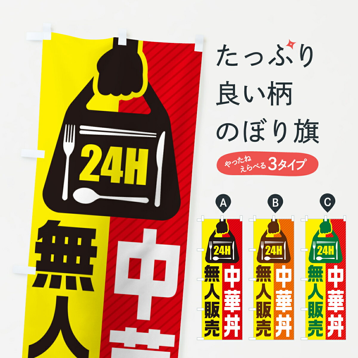 樂天商城 - 【ポスト便 送料360】 のぼり旗 24時間営業・無人販売・中華丼のぼり NT5A 丼もの グッズプロ 【名入れできます+1017円】