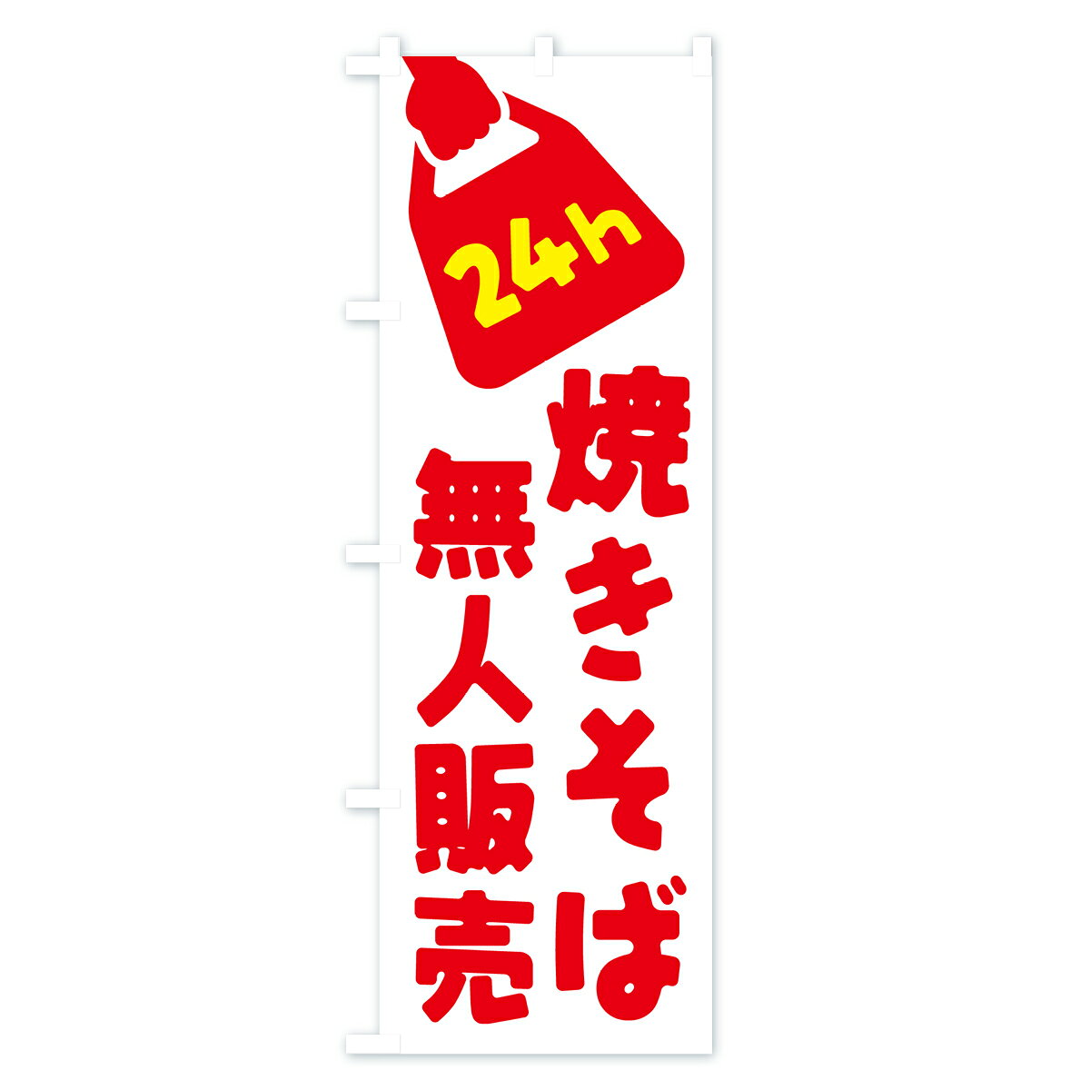 グッズプロの【ポスト便 送料360】 のぼり旗 24時間営業・無人販売・焼きそばのぼり NTK1 グッズプロ 【名入れできます+1017円】｜アングル2