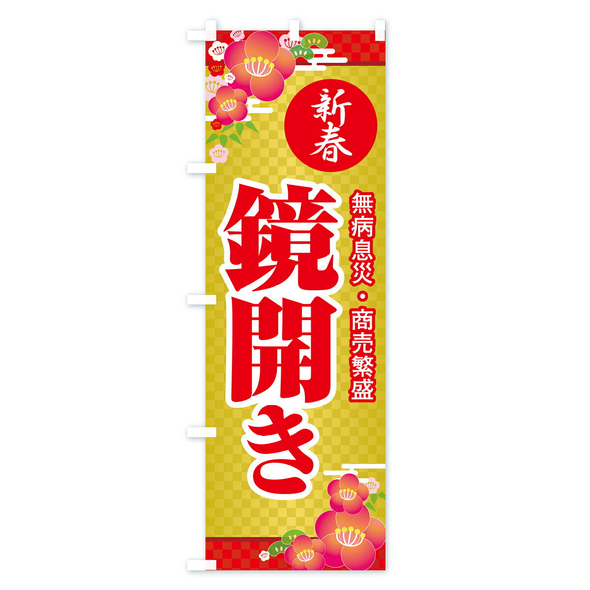 【ポスト便 送料360】 のぼり旗 鏡開き・鏡...の紹介画像2