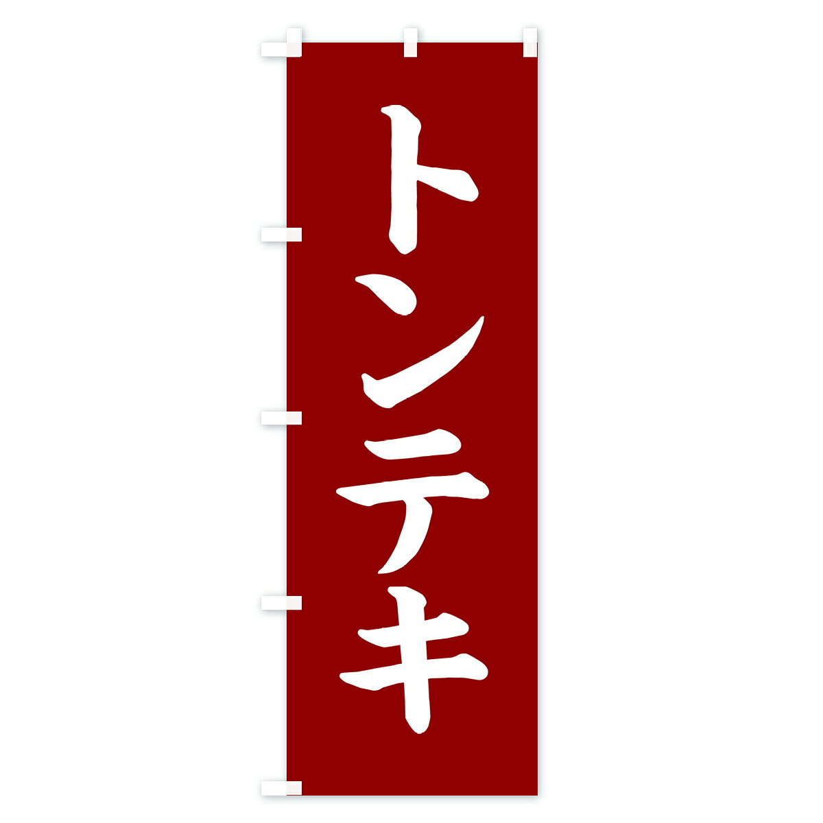 グッズプロの【ポスト便 送料360】 のぼり旗 トンテキ・和食のぼり NKX3 焼き・グリル グッズプロ 【名入れできます+1017円】｜アングル2