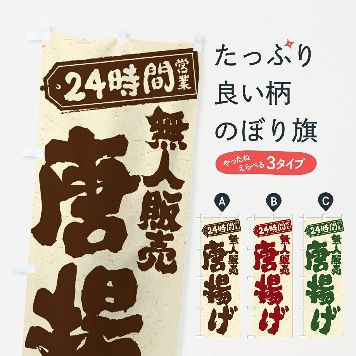 樂天商城 - 【ポスト便 送料360】 のぼり旗 24時間営業・無人販売・唐揚げのぼり NTHS グッズプロ