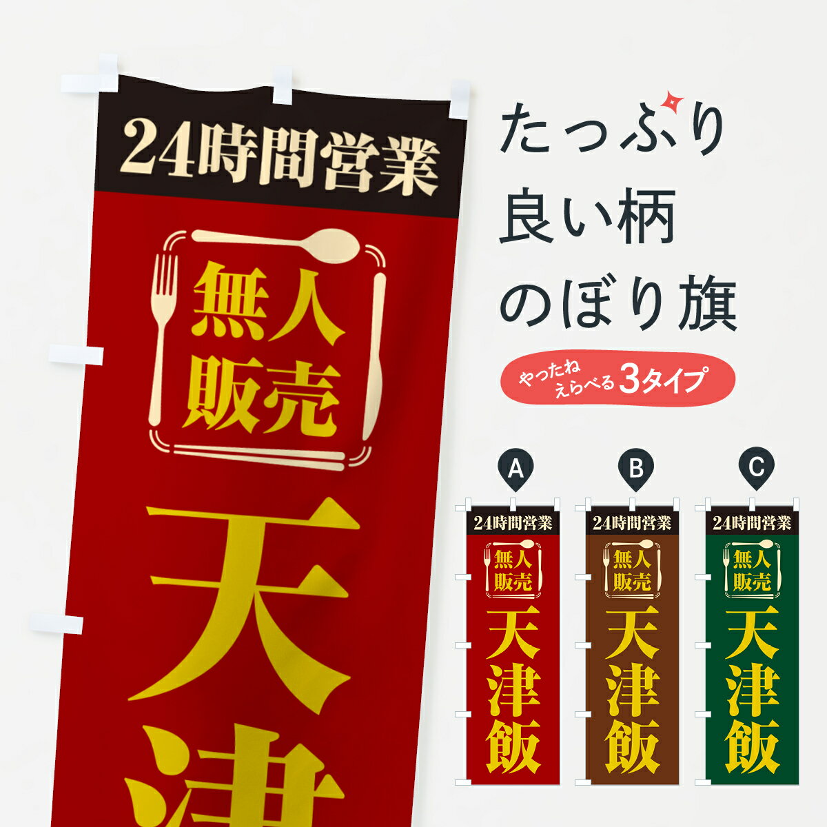 Streamer - 【ポスト便 送料360】 のぼり旗 24時間営業・無人販売・天津飯のぼり NT6P 中華料理 グッズプロ 【名入れできます+1017円】