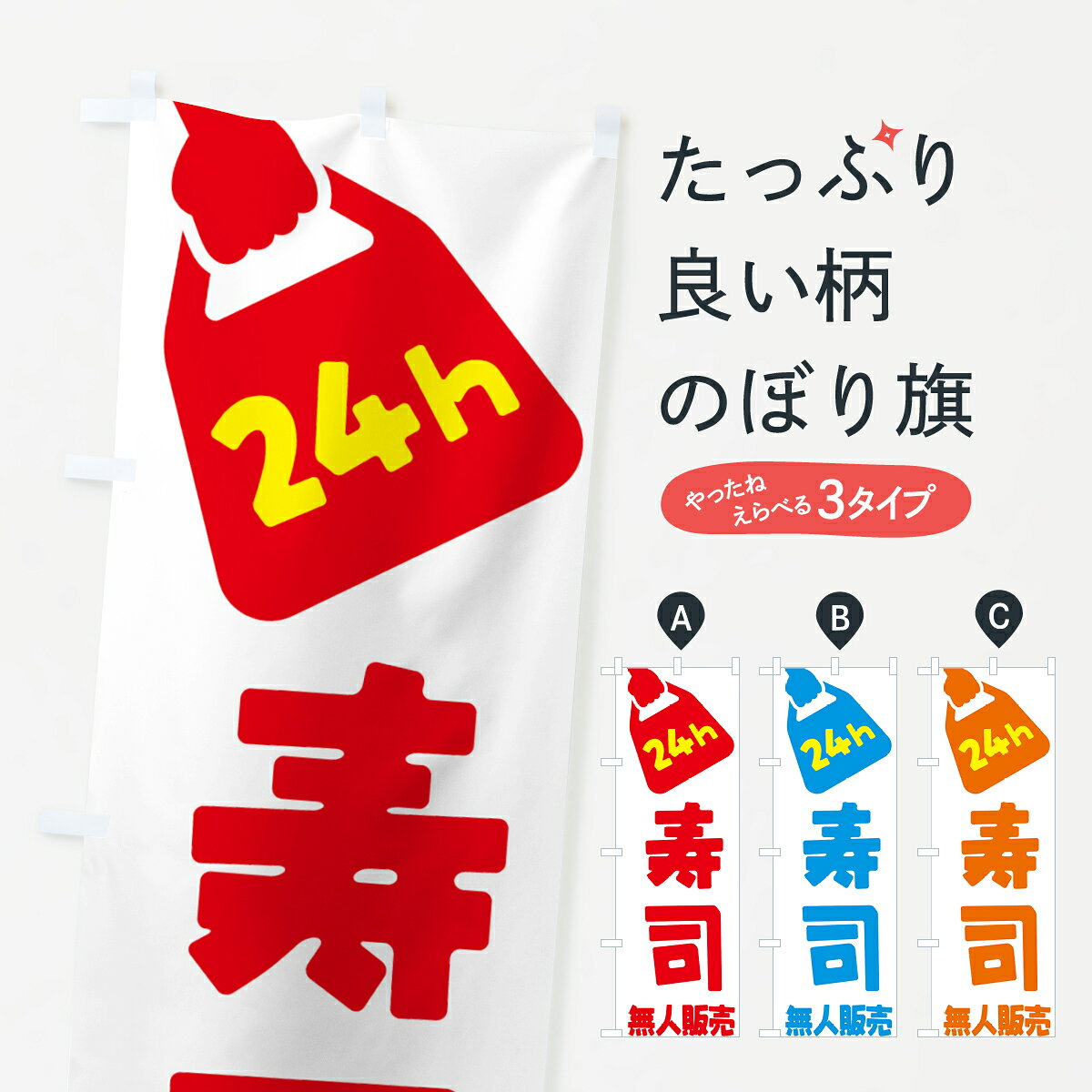 一枚一枚、職人の目で仕上げる美しいのぼり自社設備で丁寧に印刷・仕上げ。生地の目を生かした高精細プリントで、色の深みと艶やかさにこだわりました。たった1枚で店頭の空気が変わる風にはためくたび、色が“動く”。視線を集め、用件を伝え、写真にも残る。のぼり旗は手軽で扱いやすく、多くのお店で活用されています。並べるだけで統一感カラーを交互に、もしくは同色で揃えるだけでお店のトーンが整います。季節・業種ごとの入れ替えも簡単。 店舗外観の印象がガラリと変わります交互に並べて華やか、統一感UP風にはためくたびに目を引く、高発色プリント。店頭の印象づくりに最適で、入店率アップが期待できます。使う場所に“ぴったり”合わせるチチ位置・サイズ変更に対応。のぼり／横幕のセット展開もOK。店前・イベント会場・屋内外、用途に合わせて最適化します。名入れ・ロゴ入れ店舗名やロゴを入れて“自分だけののぼり”に。認知向上や予約促進に役立ちます。デザイン依頼経験豊富なデザイナーが、目的に沿って最適なデザインをご提案。メモや手描き原稿からでもOK。入稿形式いろいろ入稿のぼりは Illustrator / Photoshop / Affinity / Canva に対応。テンプレートを入手多彩なオプションチチ位置・棒袋縫い・補強縫製・フリルなど、仕様を自由に選べます。仕様・加工の詳細約88％が「また利用したい」発色のきれいさ・使いやすさで高評価。アンケートでは88.1％のお客様が再利用意向と回答。※ 当社継続アンケート（Googleフォーム／回答59件）の結果です。環境配慮のインクを採用スイスのエコテックス&reg;『ECO PASSPORT』認証インクを使用。安心と品質、そして持続可能性を両立しています。似ている他のデザインスペック印刷フルカラーダイレクト印刷重量約80g素材のぼり生地：ポンジ（テトロンポンジ）[おすすめ]丈夫で高級感のあるトロピカル生地に変更可能（裏抜け減）チチポールを通す輪。チチの色変更も可能対応ポール例：最大全長3m、直径2.2cm／2.5cmポール・注水台は別売り：スタートセット包装個別包装（PE袋）／包装時：約20×25cm横幕に変更決済時の備考欄に「横幕の画像確認希望」とご記入ください縫製四辺ヒートカット仕上げ。四辺補強縫製・棒袋縫いに対応 防炎加工＋2営業日。防炎加工・商標保護されているデザインは、権利者の許可がある場合のみ使用できます。・誤解を招く表記（例：AED非設置なのに表示など）は使用できません。・屋外向け薄手生地。寿命目安：約3?6ヶ月（使用環境により変動）。・荒天時は屋内退避で長持ち。濡れたまま放置は色ムラ・色移りの原因。・約3ヶ月ごとのデザイン更新がおすすめ。・洗濯・アイロンは可能ですが、色落ち等にご注意ください（自己責任）。場所に合わせてサイズを選べますサイズの選び方お届けの目安