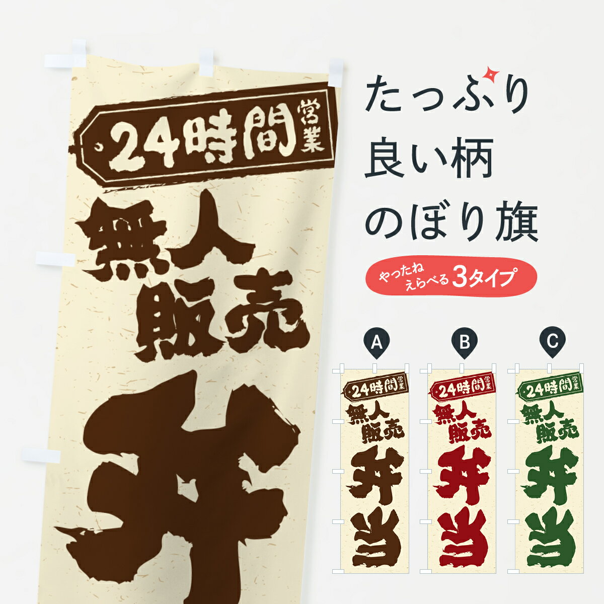 一枚一枚、職人の目で仕上げる美しいのぼり自社設備で丁寧に印刷・仕上げ。生地の目を生かした高精細プリントで、色の深みと艶やかさにこだわりました。たった1枚で店頭の空気が変わる風にはためくたび、色が“動く”。視線を集め、用件を伝え、写真にも残る。のぼり旗は手軽で扱いやすく、多くのお店で活用されています。並べるだけで統一感カラーを交互に、もしくは同色で揃えるだけでお店のトーンが整います。季節・業種ごとの入れ替えも簡単。 店舗外観の印象がガラリと変わります交互に並べて華やか、統一感UP風にはためくたびに目を引く、高発色プリント。店頭の印象づくりに最適で、入店率アップが期待できます。使う場所に“ぴったり”合わせるチチ位置・サイズ変更に対応。のぼり／横幕のセット展開もOK。店前・イベント会場・屋内外、用途に合わせて最適化します。名入れ・ロゴ入れ店舗名やロゴを入れて“自分だけののぼり”に。認知向上や予約促進に役立ちます。デザイン依頼経験豊富なデザイナーが、目的に沿って最適なデザインをご提案。メモや手描き原稿からでもOK。入稿形式いろいろ入稿のぼりは Illustrator / Photoshop / Affinity / Canva に対応。テンプレートを入手多彩なオプションチチ位置・棒袋縫い・補強縫製・フリルなど、仕様を自由に選べます。仕様・加工の詳細約88％が「また利用したい」発色のきれいさ・使いやすさで高評価。アンケートでは88.1％のお客様が再利用意向と回答。※ 当社継続アンケート（Googleフォーム／回答59件）の結果です。環境配慮のインクを採用スイスのエコテックス&reg;『ECO PASSPORT』認証インクを使用。安心と品質、そして持続可能性を両立しています。似ている他のデザインスペック印刷フルカラーダイレクト印刷重量約80g素材のぼり生地：ポンジ（テトロンポンジ）[おすすめ]丈夫で高級感のあるトロピカル生地に変更可能（裏抜け減）チチポールを通す輪。チチの色変更も可能対応ポール例：最大全長3m、直径2.2cm／2.5cmポール・注水台は別売り：スタートセット包装個別包装（PE袋）／包装時：約20×25cm横幕に変更決済時の備考欄に「横幕の画像確認希望」とご記入ください縫製四辺ヒートカット仕上げ。四辺補強縫製・棒袋縫いに対応 防炎加工＋2営業日。防炎加工・商標保護されているデザインは、権利者の許可がある場合のみ使用できます。・誤解を招く表記（例：AED非設置なのに表示など）は使用できません。・屋外向け薄手生地。寿命目安：約3?6ヶ月（使用環境により変動）。・荒天時は屋内退避で長持ち。濡れたまま放置は色ムラ・色移りの原因。・約3ヶ月ごとのデザイン更新がおすすめ。・洗濯・アイロンは可能ですが、色落ち等にご注意ください（自己責任）。場所に合わせてサイズを選べますサイズの選び方お届けの目安