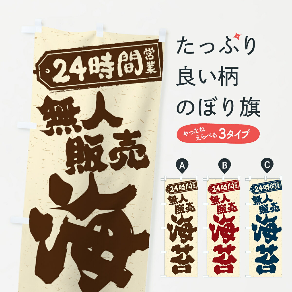 【ポスト便 送料360】 のぼり旗 24時間営業・無人販売・海苔のぼり NTC1 水産加工物 グッズプロ 【名入れできます+1017円】