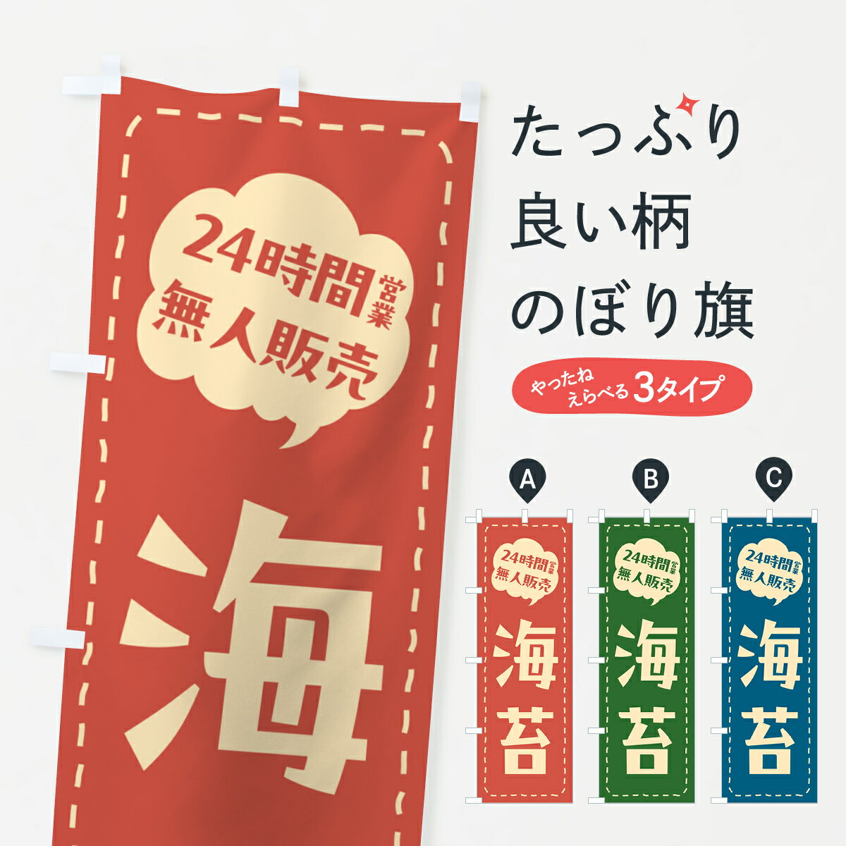 【ポスト便 送料360】 のぼり旗 24時間営業・無人販売・海苔のぼり NTCY 水産加工物 グッズプロ 【名入れできます+1017円】