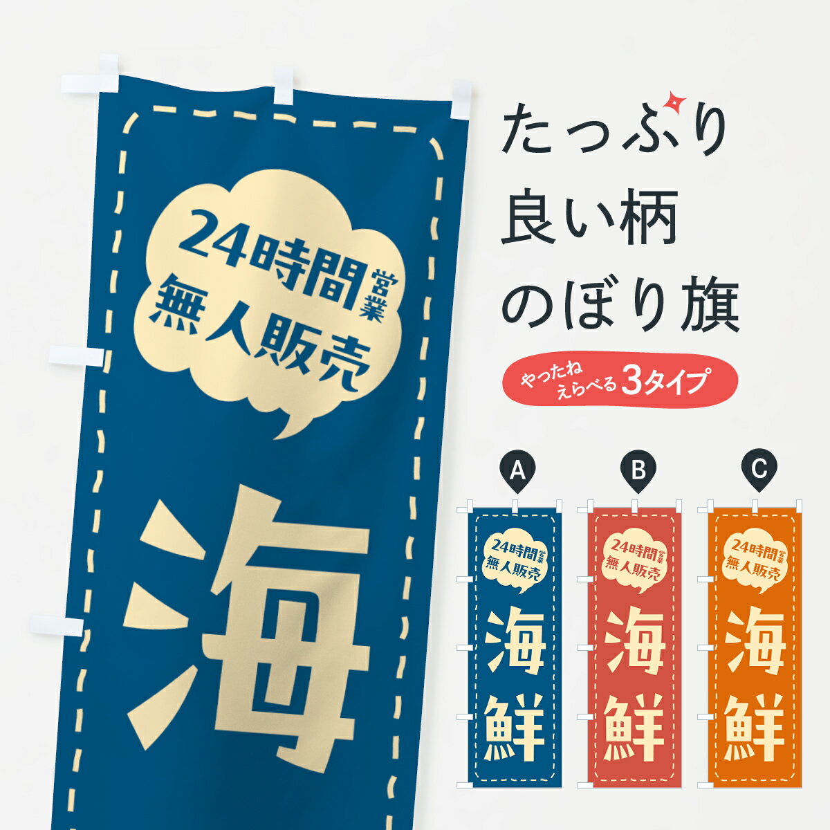一枚一枚、職人の目で仕上げる美しいのぼり自社設備で丁寧に印刷・仕上げ。生地の目を生かした高精細プリントで、色の深みと艶やかさにこだわりました。たった1枚で店頭の空気が変わる風にはためくたび、色が“動く”。視線を集め、用件を伝え、写真にも残る。のぼり旗は手軽で扱いやすく、多くのお店で活用されています。並べるだけで統一感カラーを交互に、もしくは同色で揃えるだけでお店のトーンが整います。季節・業種ごとの入れ替えも簡単。 店舗外観の印象がガラリと変わります交互に並べて華やか、統一感UP風にはためくたびに目を引く、高発色プリント。店頭の印象づくりに最適で、入店率アップが期待できます。使う場所に“ぴったり”合わせるチチ位置・サイズ変更に対応。のぼり／横幕のセット展開もOK。店前・イベント会場・屋内外、用途に合わせて最適化します。名入れ・ロゴ入れ店舗名やロゴを入れて“自分だけののぼり”に。認知向上や予約促進に役立ちます。デザイン依頼経験豊富なデザイナーが、目的に沿って最適なデザインをご提案。メモや手描き原稿からでもOK。入稿形式いろいろ入稿のぼりは Illustrator / Photoshop / Affinity / Canva に対応。テンプレートを入手多彩なオプションチチ位置・棒袋縫い・補強縫製・フリルなど、仕様を自由に選べます。仕様・加工の詳細約88％が「また利用したい」発色のきれいさ・使いやすさで高評価。アンケートでは88.1％のお客様が再利用意向と回答。※ 当社継続アンケート（Googleフォーム／回答59件）の結果です。環境配慮のインクを採用スイスのエコテックス&reg;『ECO PASSPORT』認証インクを使用。安心と品質、そして持続可能性を両立しています。似ている他のデザインスペック印刷フルカラーダイレクト印刷重量約80g素材のぼり生地：ポンジ（テトロンポンジ）[おすすめ]丈夫で高級感のあるトロピカル生地に変更可能（裏抜け減）チチポールを通す輪。チチの色変更も可能対応ポール例：最大全長3m、直径2.2cm／2.5cmポール・注水台は別売り：スタートセット包装個別包装（PE袋）／包装時：約20×25cm横幕に変更決済時の備考欄に「横幕の画像確認希望」とご記入ください縫製四辺ヒートカット仕上げ。四辺補強縫製・棒袋縫いに対応 防炎加工＋2営業日。防炎加工・商標保護されているデザインは、権利者の許可がある場合のみ使用できます。・誤解を招く表記（例：AED非設置なのに表示など）は使用できません。・屋外向け薄手生地。寿命目安：約3?6ヶ月（使用環境により変動）。・荒天時は屋内退避で長持ち。濡れたまま放置は色ムラ・色移りの原因。・約3ヶ月ごとのデザイン更新がおすすめ。・洗濯・アイロンは可能ですが、色落ち等にご注意ください（自己責任）。場所に合わせてサイズを選べますサイズの選び方お届けの目安