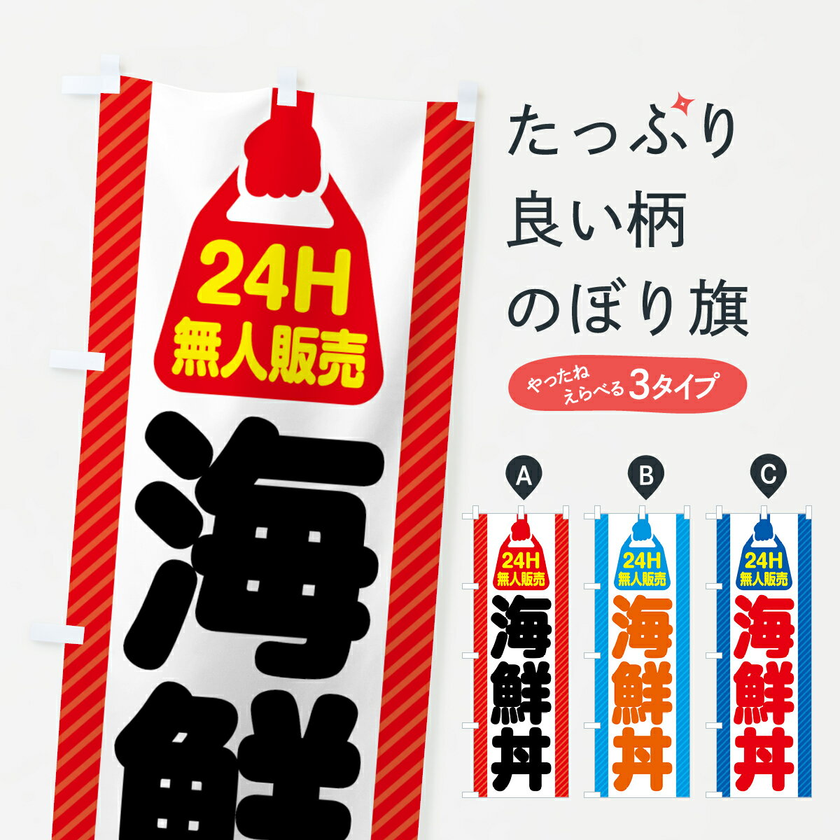 乐天商城 - 【ポスト便 送料360】 のぼり旗 24時間営業・無人販売・海鮮丼のぼり NTCN 海鮮料理 グッズプロ 【名入れできます+1017円】