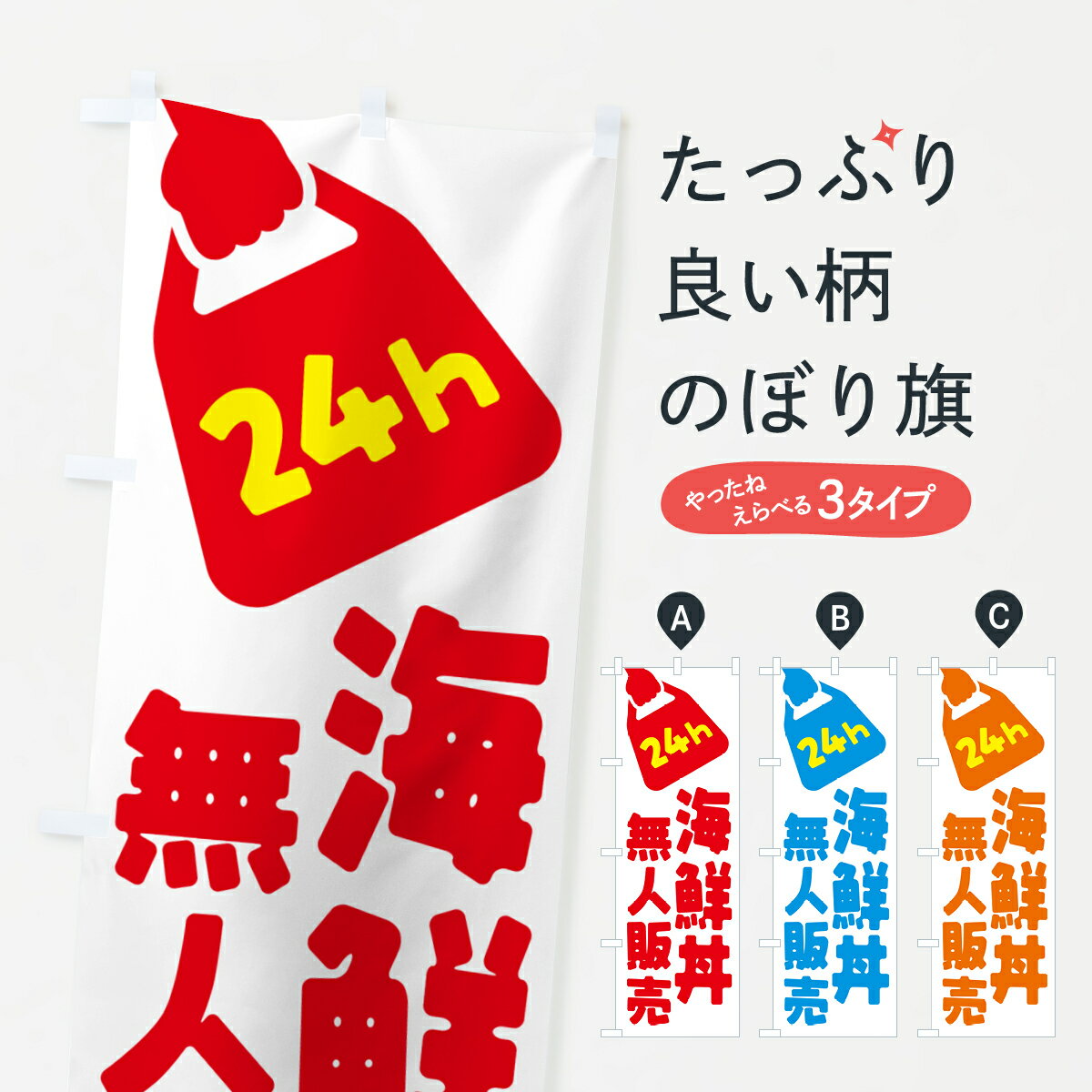 Streamer - 【ポスト便 送料360】 のぼり旗 24時間営業・無人販売・海鮮丼のぼり NTCW 海鮮料理 グッズプロ 【名入れできます+1017円】