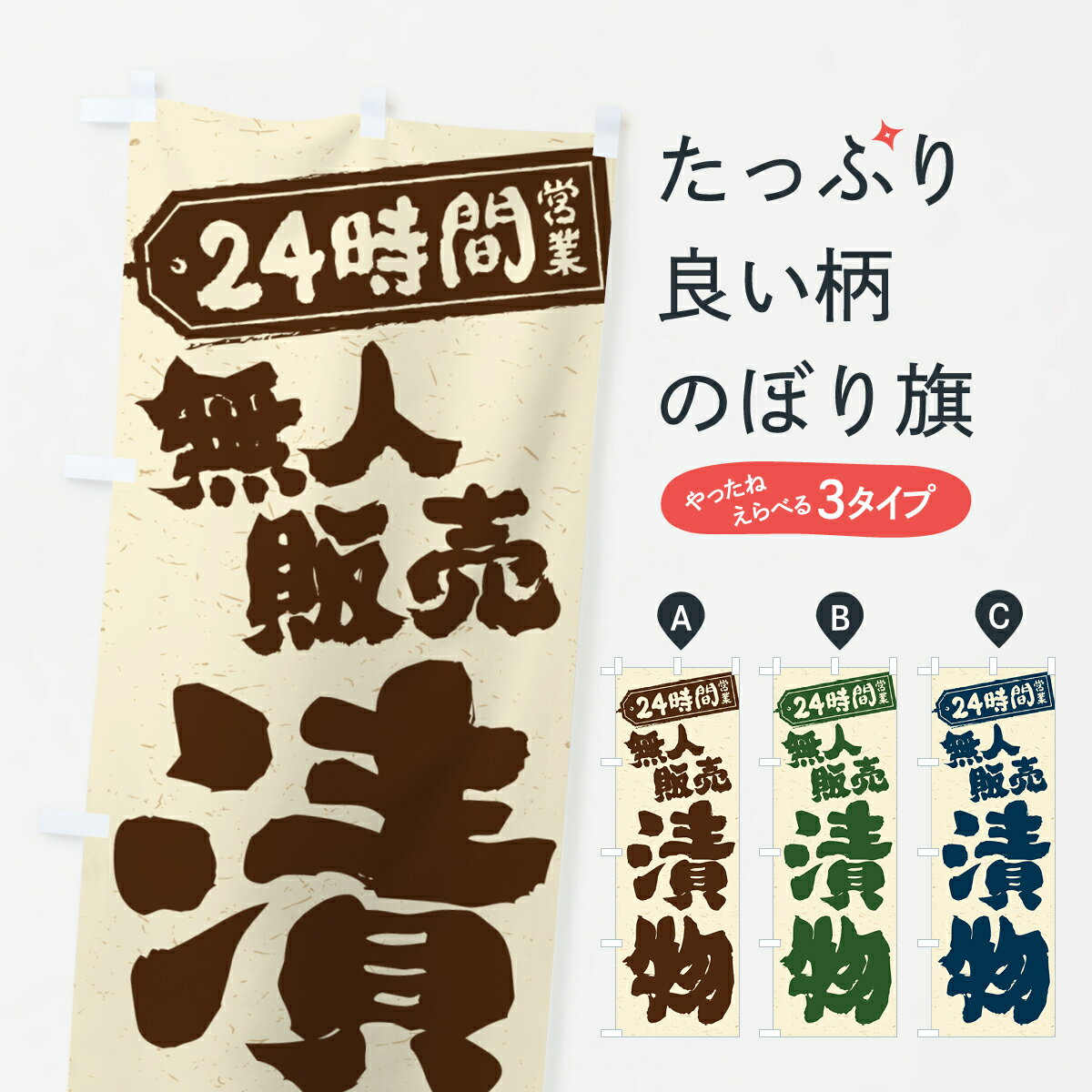 グッズプロののぼり旗は「節約じょうずのぼり」から「セレブのぼり」まで細かく調整できちゃいます。のぼり旗にひと味加えて特別仕様に一部を変えたい店名、社名を入れたいもっと大きくしたい丈夫にしたい長持ちさせたい防炎加工両面別柄にしたい飾り方も選べます壁に吊るしたい全面柄で目立ちたい紐で吊りたいピンと張りたいチチ色を変えたいちょっとおしゃれに看板のようにしたい和食その他のぼり旗、他にもあります。【ポスト便 送料360】 のぼり旗 24時間営業・無人販売・漬物のぼり NTC8 和食内容・記載の文字24時間営業・無人販売・漬物印刷自社生産 フルカラーダイレクト印刷またはシルク印刷デザイン【A】【B】【C】からお選びください。※モニターの発色によって実際のものと色が異なる場合があります。名入れ、デザイン変更（セミオーダー）などのデザイン変更が気楽にできます。以下から別途お求めください。サイズサイズの詳細については上の説明画像を御覧ください。ジャンボにしたいのぼり重量約80g素材のぼり生地：ポンジ（テトロンポンジ）一般的なのぼり旗の生地通常の薄いのぼり生地より裏抜けが減りますがとてもファンが多い良い生地です。おすすめA1ポスター：光沢紙（コート紙）チチチチとはのぼり旗にポールを通す輪っかのことです。のぼり旗が裏返ってしまうことが多い場合は右チチを試してみてください。季節により風向きが変わる場合もあります。チチの色変え※吊り下げ旗をご希望の場合はチチ無しを選択してください対応のぼりポール一般的なポールで使用できます。ポールサイズ例：最大全長3m、直径2.2cmまたは2.5cm※ポールは別売りです ポール3mのぼり包装1枚ずつ個別包装　PE袋（ポリエチレン）包装時サイズ：約20x25cm横幕に変更横幕の画像確認をご希望の場合は、決済時の備考欄に デザイン確認希望 とお書き下さい。※横幕をご希望でチチの選択がない場合は上のみのチチとなります。ご注意下さい。のぼり補強縫製見た目の美しい四辺ヒートカット仕様。ハトメ加工をご希望の場合はこちらから別途必要枚数分お求め下さい。三辺補強縫製 四辺補強縫製 棒袋縫い加工のぼり防炎加工特殊な加工のため制作にプラス2日ほどいただきます。防炎にしたい・商標権により保護されている単語ののぼり旗は、使用者が該当の商標の使用を認められている場合に限り設置できます。・設置により誤解が生じる可能性のある場合は使用できません。（使用不可な例 : AEDがないのにAEDのぼりを設置）・裏からもくっきり見せるため、風にはためくために開発された、とても薄い生地で出来ています。・屋外の使用は色あせや裁断面のほつれなどの寿命は3ヶ月〜6ヶ月です。※使用状況により異なり、屋内なら何年も持ったりします。・雨風が強い日に表に出すと寿命が縮まります。・濡れても大丈夫ですが、中途半端に濡れた状態でしまうと濡れた場所と乾いている場所に色ムラが出来る場合があります。・濡れた状態で壁などに長時間触れていると色移りをすることがあります。・通行人の目がなれる頃（3ヶ月程度）で違う色やデザインに替えるなどのローテーションをすると効果的です。・特別な事情がない限り夜間は店内にしまうなどの対応が望ましいです。・洗濯やアイロン可能ですが、扱い方により寿命に影響が出る場合があります。※オススメはしません自己責任でお願いいたします。色落ち、色移りにご注意ください。商品コード : NTC8問い合わせ時にグッズプロ楽天市場店であることと、商品コードをお伝え頂きますとスムーズです。改造・加工など、決済備考欄で商品を指定する場合は上の商品コードをお書きください。ABC【ポスト便 送料360】 のぼり旗 24時間営業・無人販売・漬物のぼり NTC8 和食 安心ののぼり旗ブランド 「グッズプロ」が制作する、おしゃれですばらしい発色ののぼり旗。デザインを3色展開することで、カラフルに揃えたり、2色を交互にポンポンと並べて楽しさを演出できます。文字を変えたり、名入れをしたりすることで、既製品とは一味違う特別なのぼり旗にできます。 裏面の発色にもこだわった美しいのぼり旗です。のぼり旗にとって裏抜け（裏側に印刷内容が透ける）はとても重要なポイント。通常のぼり旗は表面のみの印刷のため、風で向きが変わったときや、お客様との位置関係によっては裏面になってしまう場合があります。そこで、当店ののぼり旗は表裏の見え方に差が出ないように裏抜けにこだわりました。裏抜けの美しいのグッズプロののぼり旗は裏面になってもデザインが透けて文字や写真がバッチリ見えます。裏抜けが悪いと裏面が白っぽく、色あせて見えてしまいズボラな印象に。また視認性が悪く文字が読み取りにくいなどマイナスイメージに繋がります。いろんなところで使ってほしいから、追加料金は必要ありません。裏抜けの美しいグッズプロののぼり旗でも、風でいつも裏返しでは台無しです。チチの位置を変えて風向きに沿って設置出来ます。横幕はのぼり旗と同じデザインで作ることができるので統一感もアップします。場所に合わせてサイズを変えられます。サイズの選び方を見るミニのぼりも立て方いろいろ。似ている他のデザインポテトも一緒にいかがですか？（AIが選んだ関連のありそうなカテゴリ）お届けの目安のぼり旗は受注生産品のため、制作を開始してから3営業日後※の発送となります。※加工内容によって制作時間がのびる場合があります。送料全国一律のポスト投函便対応可能商品 ポールやタンクなどポスト投函便不可の商品を同梱の場合は宅配便を選択してください。ポスト投函便で送れない商品と購入された場合は送料を宅配便に変更して発送いたします。 配送、送料についてポール・注水台は別売りです買い替えなどにも対応できるようポール・注水台は別売り商品になります。はじめての方はスタートセットがオススメです。ポール3mポール台 16L注水台スタートセット