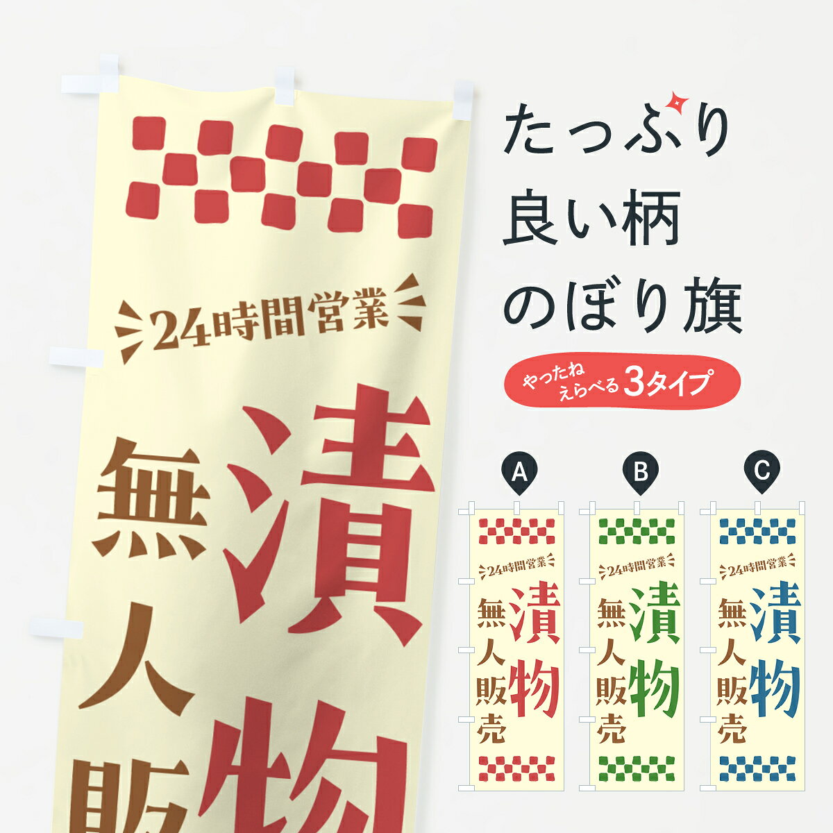 【ポスト便 送料360】 のぼり旗 24時間営業・無人販売・漬物のぼり NTCR 和食 グッズプロ 【名入れできます+1017円】