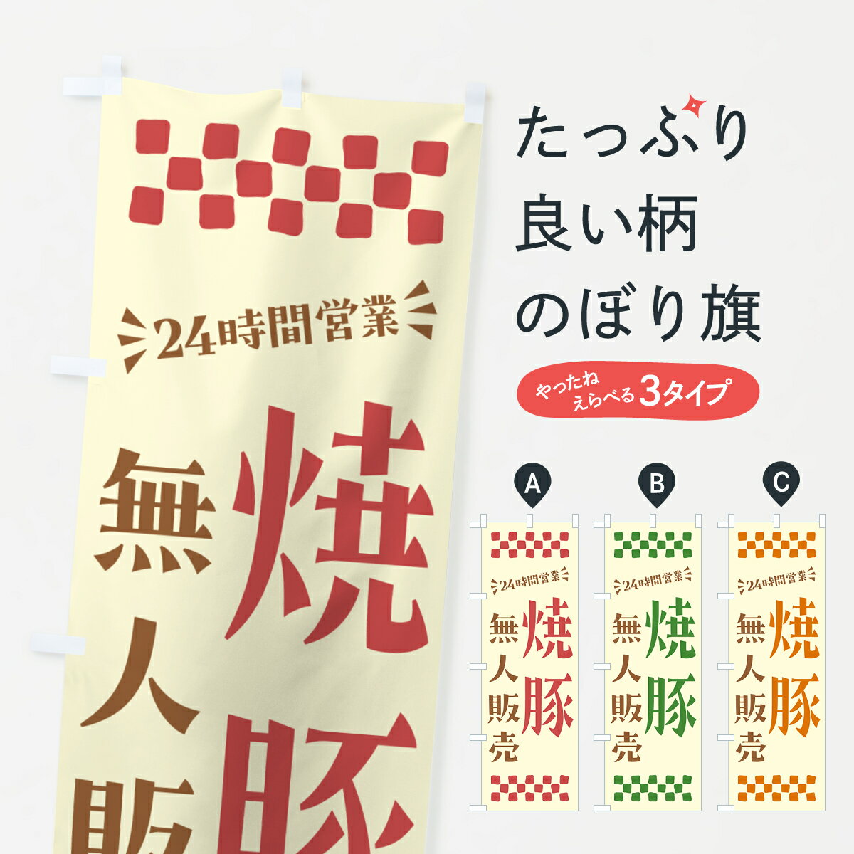 乐天商城 - 【ポスト便 送料360】 のぼり旗 24時間営業・無人販売・焼豚のぼり NT8T 中華料理 グッズプロ 【名入れできます+1017円】