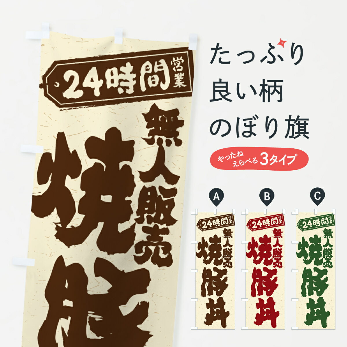 一枚一枚、職人の目で仕上げる美しいのぼり自社設備で丁寧に印刷・仕上げ。生地の目を生かした高精細プリントで、色の深みと艶やかさにこだわりました。たった1枚で店頭の空気が変わる風にはためくたび、色が“動く”。視線を集め、用件を伝え、写真にも残る。のぼり旗は手軽で扱いやすく、多くのお店で活用されています。並べるだけで統一感カラーを交互に、もしくは同色で揃えるだけでお店のトーンが整います。季節・業種ごとの入れ替えも簡単。 店舗外観の印象がガラリと変わります交互に並べて華やか、統一感UP風にはためくたびに目を引く、高発色プリント。店頭の印象づくりに最適で、入店率アップが期待できます。使う場所に“ぴったり”合わせるチチ位置・サイズ変更に対応。のぼり／横幕のセット展開もOK。店前・イベント会場・屋内外、用途に合わせて最適化します。名入れ・ロゴ入れ店舗名やロゴを入れて“自分だけののぼり”に。認知向上や予約促進に役立ちます。デザイン依頼経験豊富なデザイナーが、目的に沿って最適なデザインをご提案。メモや手描き原稿からでもOK。入稿形式いろいろ入稿のぼりは Illustrator / Photoshop / Affinity / Canva に対応。テンプレートを入手多彩なオプションチチ位置・棒袋縫い・補強縫製・フリルなど、仕様を自由に選べます。仕様・加工の詳細約88％が「また利用したい」発色のきれいさ・使いやすさで高評価。アンケートでは88.1％のお客様が再利用意向と回答。※ 当社継続アンケート（Googleフォーム／回答59件）の結果です。環境配慮のインクを採用スイスのエコテックス&reg;『ECO PASSPORT』認証インクを使用。安心と品質、そして持続可能性を両立しています。似ている他のデザインスペック印刷フルカラーダイレクト印刷重量約80g素材のぼり生地：ポンジ（テトロンポンジ）[おすすめ]丈夫で高級感のあるトロピカル生地に変更可能（裏抜け減）チチポールを通す輪。チチの色変更も可能対応ポール例：最大全長3m、直径2.2cm／2.5cmポール・注水台は別売り：スタートセット包装個別包装（PE袋）／包装時：約20×25cm横幕に変更決済時の備考欄に「横幕の画像確認希望」とご記入ください縫製四辺ヒートカット仕上げ。四辺補強縫製・棒袋縫いに対応 防炎加工＋2営業日。防炎加工・商標保護されているデザインは、権利者の許可がある場合のみ使用できます。・誤解を招く表記（例：AED非設置なのに表示など）は使用できません。・屋外向け薄手生地。寿命目安：約3?6ヶ月（使用環境により変動）。・荒天時は屋内退避で長持ち。濡れたまま放置は色ムラ・色移りの原因。・約3ヶ月ごとのデザイン更新がおすすめ。・洗濯・アイロンは可能ですが、色落ち等にご注意ください（自己責任）。場所に合わせてサイズを選べますサイズの選び方お届けの目安
