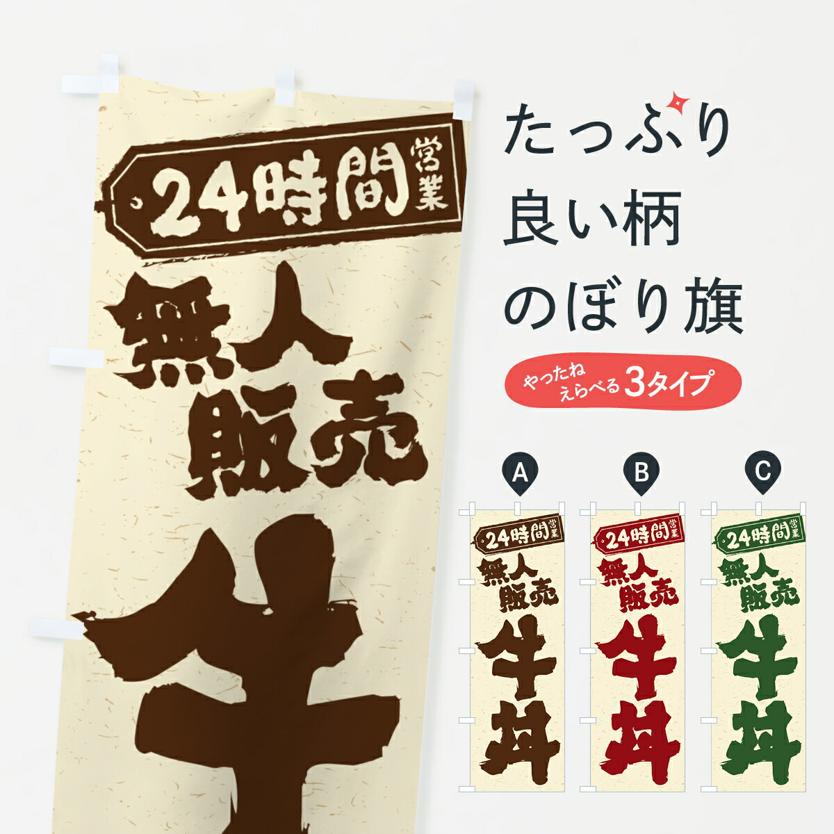 Streamer - 【ポスト便 送料360】 のぼり旗 24時間営業・無人販売・牛丼のぼり NTL2 丼もの グッズプロ 【名入れできます+1017円】