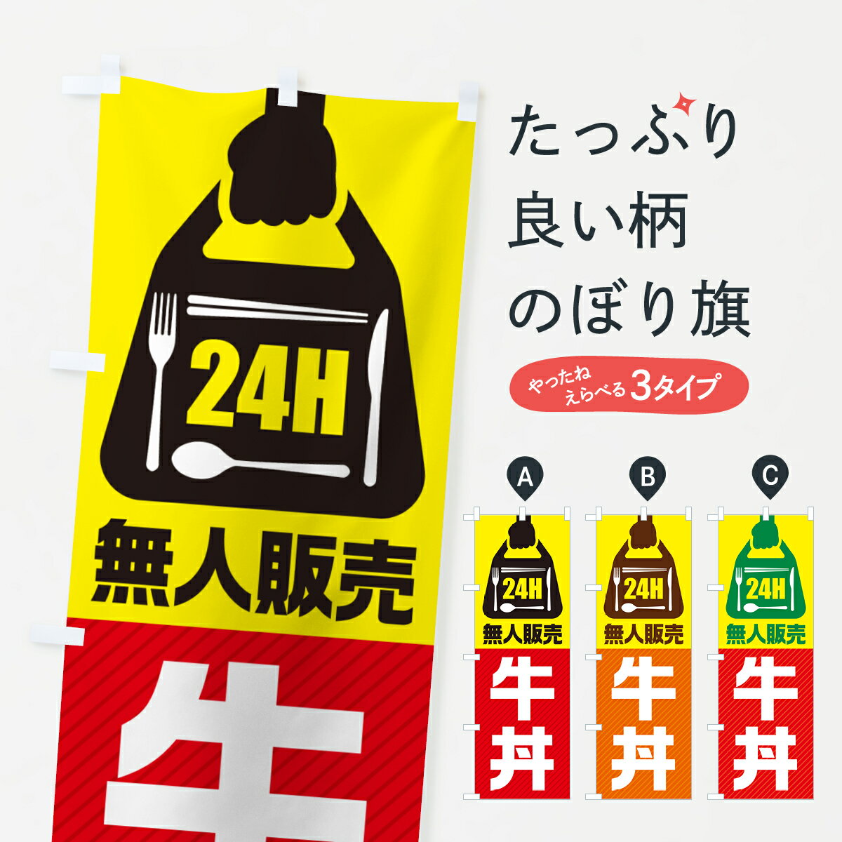 【ポスト便 送料360】 のぼり旗 24時間営業・無人販売・牛丼のぼり NTLE 丼もの グッズプロ 【名入れできます+1017円】