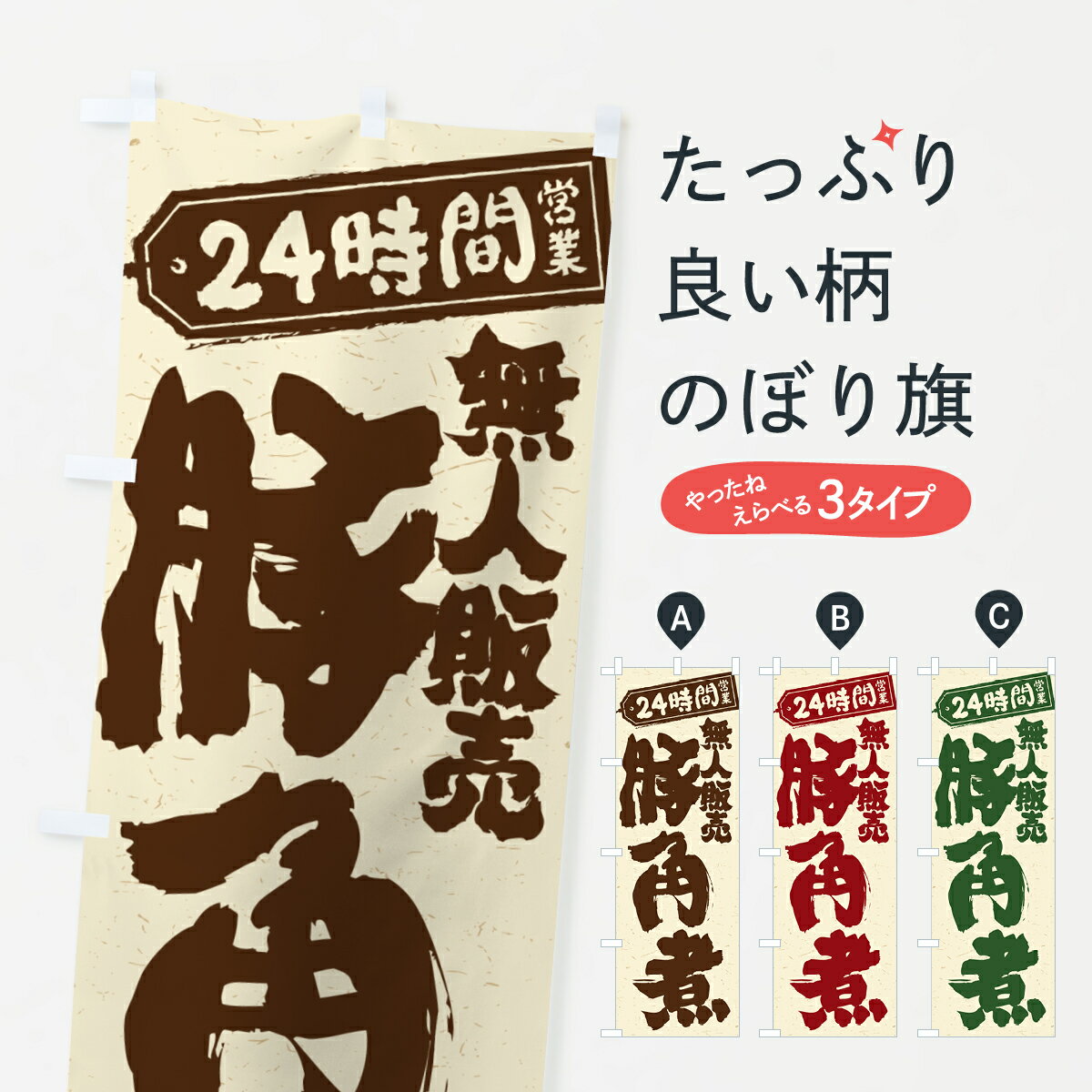 樂天商城 - 【ポスト便 送料360】 のぼり旗 24時間営業・無人販売・豚角煮のぼり NT98 煮込み グッズプロ 【名入れできます+1017円】