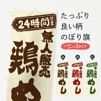【ポスト便 送料360】 のぼり旗 24時間営業・無人販売・鶏めしのぼり NTPC 炊き込み・釜飯 グッズプロ