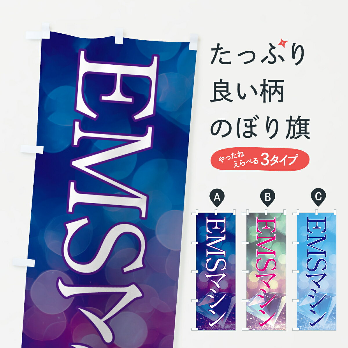 【ポスト便 送料360】 のぼり旗 EMSマシン・美容のぼり NTRE ビューティー グッズプロ