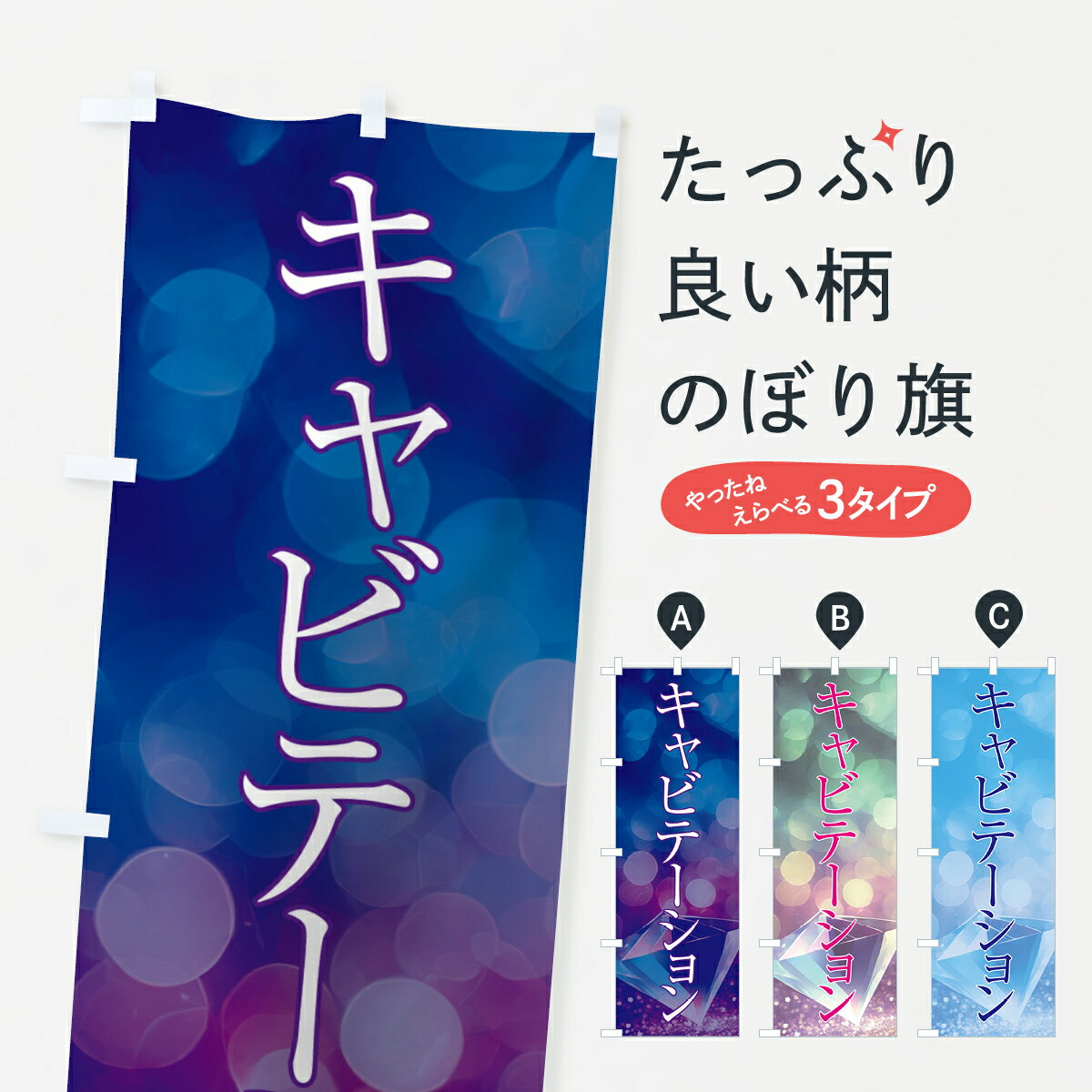 【ポスト便 送料360】 のぼり旗 キャビテーション・美容のぼり NTR8 痩身・ボディエステ グッズプロ