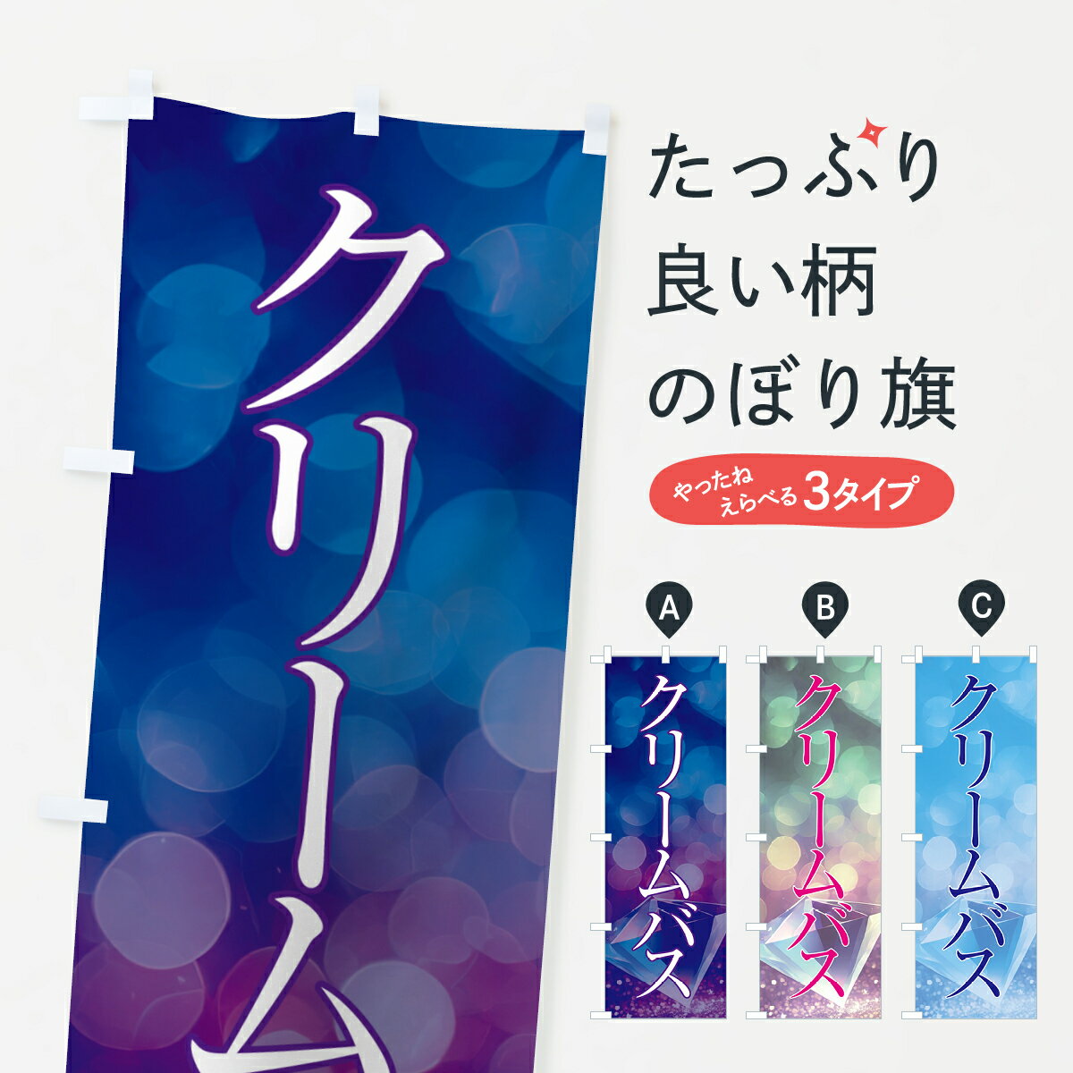 グッズプロののぼり旗は「節約じょうずのぼり」から「セレブのぼり」まで細かく調整できちゃいます。のぼり旗にひと味加えて特別仕様に一部を変えたい店名、社名を入れたいもっと大きくしたい丈夫にしたい長持ちさせたい防炎加工両面別柄にしたい飾り方も選べます壁に吊るしたい全面柄で目立ちたい紐で吊りたいピンと張りたいチチ色を変えたいちょっとおしゃれに看板のようにしたいヘアサロンその他のぼり旗、他にもあります。【ポスト便 送料360】 のぼり旗 クリームバス・美容のぼり NTRL ヘアサロン内容・記載の文字クリームバス・美容印刷自社生産 フルカラーダイレクト印刷またはシルク印刷デザイン【A】【B】【C】からお選びください。※モニターの発色によって実際のものと色が異なる場合があります。名入れ、デザイン変更（セミオーダー）などのデザイン変更が気楽にできます。以下から別途お求めください。サイズサイズの詳細については上の説明画像を御覧ください。ジャンボにしたいのぼり重量約80g素材のぼり生地：ポンジ（テトロンポンジ）一般的なのぼり旗の生地通常の薄いのぼり生地より裏抜けが減りますがとてもファンが多い良い生地です。おすすめA1ポスター：光沢紙（コート紙）チチチチとはのぼり旗にポールを通す輪っかのことです。のぼり旗が裏返ってしまうことが多い場合は右チチを試してみてください。季節により風向きが変わる場合もあります。チチの色変え※吊り下げ旗をご希望の場合はチチ無しを選択してください対応のぼりポール一般的なポールで使用できます。ポールサイズ例：最大全長3m、直径2.2cmまたは2.5cm※ポールは別売りです ポール3mのぼり包装1枚ずつ個別包装　PE袋（ポリエチレン）包装時サイズ：約20x25cm横幕に変更横幕の画像確認をご希望の場合は、決済時の備考欄に デザイン確認希望 とお書き下さい。※横幕をご希望でチチの選択がない場合は上のみのチチとなります。ご注意下さい。のぼり補強縫製見た目の美しい四辺ヒートカット仕様。ハトメ加工をご希望の場合はこちらから別途必要枚数分お求め下さい。三辺補強縫製 四辺補強縫製 棒袋縫い加工のぼり防炎加工特殊な加工のため制作にプラス2日ほどいただきます。防炎にしたい・商標権により保護されている単語ののぼり旗は、使用者が該当の商標の使用を認められている場合に限り設置できます。・設置により誤解が生じる可能性のある場合は使用できません。（使用不可な例 : AEDがないのにAEDのぼりを設置）・裏からもくっきり見せるため、風にはためくために開発された、とても薄い生地で出来ています。・屋外の使用は色あせや裁断面のほつれなどの寿命は3ヶ月〜6ヶ月です。※使用状況により異なり、屋内なら何年も持ったりします。・雨風が強い日に表に出すと寿命が縮まります。・濡れても大丈夫ですが、中途半端に濡れた状態でしまうと濡れた場所と乾いている場所に色ムラが出来る場合があります。・濡れた状態で壁などに長時間触れていると色移りをすることがあります。・通行人の目がなれる頃（3ヶ月程度）で違う色やデザインに替えるなどのローテーションをすると効果的です。・特別な事情がない限り夜間は店内にしまうなどの対応が望ましいです。・洗濯やアイロン可能ですが、扱い方により寿命に影響が出る場合があります。※オススメはしません自己責任でお願いいたします。色落ち、色移りにご注意ください。商品コード : NTRL問い合わせ時にグッズプロ楽天市場店であることと、商品コードをお伝え頂きますとスムーズです。改造・加工など、決済備考欄で商品を指定する場合は上の商品コードをお書きください。ABC【ポスト便 送料360】 のぼり旗 クリームバス・美容のぼり NTRL ヘアサロン 安心ののぼり旗ブランド 「グッズプロ」が制作する、おしゃれですばらしい発色ののぼり旗。デザインを3色展開することで、カラフルに揃えたり、2色を交互にポンポンと並べて楽しさを演出できます。文字を変えたり、名入れをしたりすることで、既製品とは一味違う特別なのぼり旗にできます。 裏面の発色にもこだわった美しいのぼり旗です。のぼり旗にとって裏抜け（裏側に印刷内容が透ける）はとても重要なポイント。通常のぼり旗は表面のみの印刷のため、風で向きが変わったときや、お客様との位置関係によっては裏面になってしまう場合があります。そこで、当店ののぼり旗は表裏の見え方に差が出ないように裏抜けにこだわりました。裏抜けの美しいのグッズプロののぼり旗は裏面になってもデザインが透けて文字や写真がバッチリ見えます。裏抜けが悪いと裏面が白っぽく、色あせて見えてしまいズボラな印象に。また視認性が悪く文字が読み取りにくいなどマイナスイメージに繋がります。いろんなところで使ってほしいから、追加料金は必要ありません。裏抜けの美しいグッズプロののぼり旗でも、風でいつも裏返しでは台無しです。チチの位置を変えて風向きに沿って設置出来ます。横幕はのぼり旗と同じデザインで作ることができるので統一感もアップします。場所に合わせてサイズを変えられます。サイズの選び方を見るミニのぼりも立て方いろいろ。似ている他のデザインポテトも一緒にいかがですか？（AIが選んだ関連のありそうなカテゴリ）お届けの目安のぼり旗は受注生産品のため、制作を開始してから3営業日後※の発送となります。※加工内容によって制作時間がのびる場合があります。送料全国一律のポスト投函便対応可能商品 ポールやタンクなどポスト投函便不可の商品を同梱の場合は宅配便を選択してください。ポスト投函便で送れない商品と購入された場合は送料を宅配便に変更して発送いたします。 配送、送料についてポール・注水台は別売りです買い替えなどにも対応できるようポール・注水台は別売り商品になります。はじめての方はスタートセットがオススメです。ポール3mポール台 16L注水台スタートセット