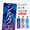 【ポスト便 送料360】 のぼり旗 シルクエステ・美容のぼり NTRS フェイシャルエステ グッズプロ 【名入れできます+1017円】