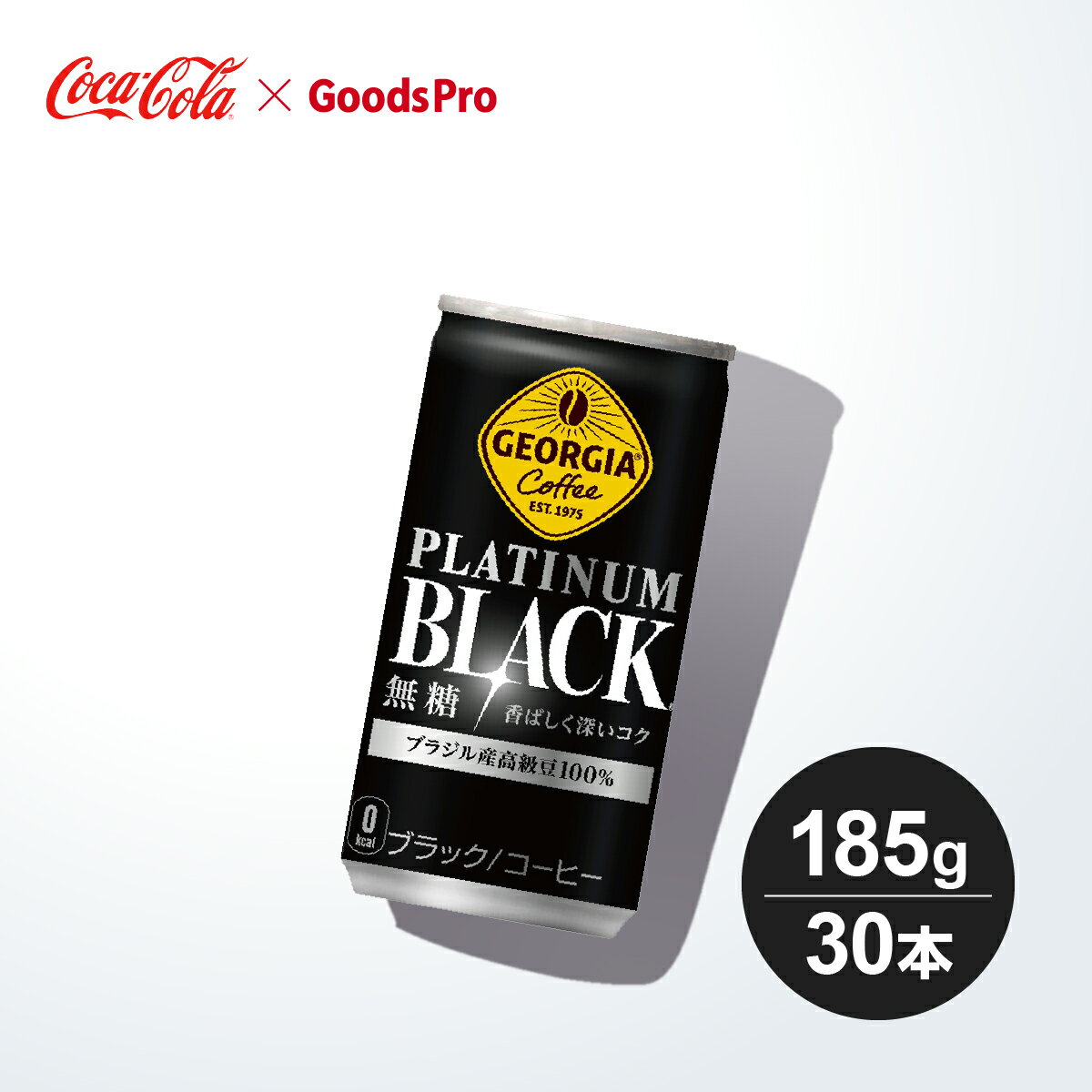 コーヒーの香ばしい苦みと深いコクでアタマとカラダをシャキッとさせてくれるブラックコーヒー。厳選されたブラジル産最高等級豆だけを100%使用。 ブラックコーヒーならではの「コーヒー本来の味へのこだわり」を表現しつつ、ジョージアの新ブランドロゴ...