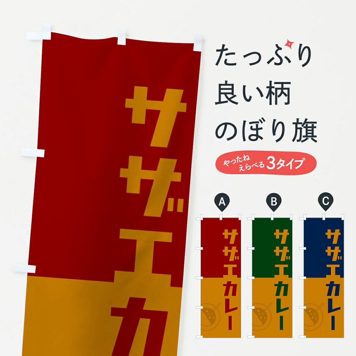 【ポスト便 送料360】 のぼり旗 サザエカレー・さざえカレー・レトロデザインのぼり NTWR カレーライス..