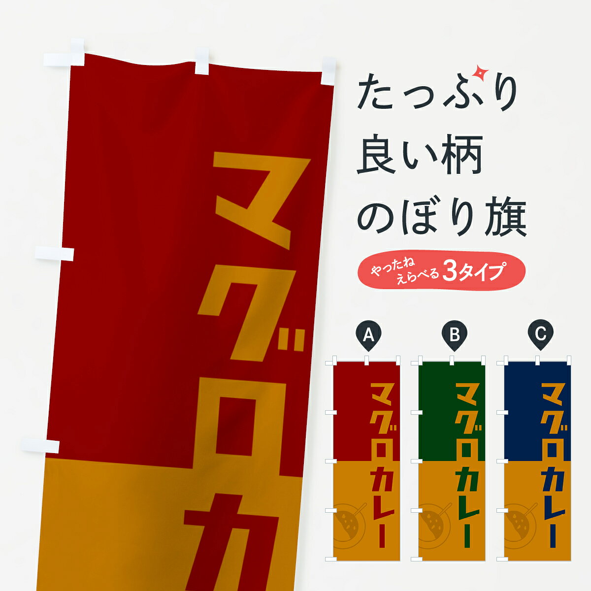 一枚一枚、職人の目で仕上げる美しいのぼり自社設備で丁寧に印刷・仕上げ。生地の目を生かした高精細プリントで、色の深みと艶やかさにこだわりました。たった1枚で店頭の空気が変わる風にはためくたび、色が“動く”。視線を集め、用件を伝え、写真にも残る。のぼり旗は手軽で扱いやすく、多くのお店で活用されています。並べるだけで統一感カラーを交互に、もしくは同色で揃えるだけでお店のトーンが整います。季節・業種ごとの入れ替えも簡単。 店舗外観の印象がガラリと変わります交互に並べて華やか、統一感UP風にはためくたびに目を引く、高発色プリント。店頭の印象づくりに最適で、入店率アップが期待できます。使う場所に“ぴったり”合わせるチチ位置・サイズ変更に対応。のぼり／横幕のセット展開もOK。店前・イベント会場・屋内外、用途に合わせて最適化します。名入れ・ロゴ入れ店舗名やロゴを入れて“自分だけののぼり”に。認知向上や予約促進に役立ちます。デザイン依頼経験豊富なデザイナーが、目的に沿って最適なデザインをご提案。メモや手描き原稿からでもOK。入稿形式いろいろ入稿のぼりは Illustrator / Photoshop / Affinity / Canva に対応。テンプレートを入手多彩なオプションチチ位置・棒袋縫い・補強縫製・フリルなど、仕様を自由に選べます。仕様・加工の詳細約88％が「また利用したい」発色のきれいさ・使いやすさで高評価。アンケートでは88.1％のお客様が再利用意向と回答。※ 当社継続アンケート（Googleフォーム／回答59件）の結果です。環境配慮のインクを採用スイスのエコテックス&reg;『ECO PASSPORT』認証インクを使用。安心と品質、そして持続可能性を両立しています。似ている他のデザインスペック印刷フルカラーダイレクト印刷重量約80g素材のぼり生地：ポンジ（テトロンポンジ）[おすすめ]丈夫で高級感のあるトロピカル生地に変更可能（裏抜け減）チチポールを通す輪。チチの色変更も可能対応ポール例：最大全長3m、直径2.2cm／2.5cmポール・注水台は別売り：スタートセット包装個別包装（PE袋）／包装時：約20×25cm横幕に変更決済時の備考欄に「横幕の画像確認希望」とご記入ください縫製四辺ヒートカット仕上げ。四辺補強縫製・棒袋縫いに対応 防炎加工＋2営業日。防炎加工・商標保護されているデザインは、権利者の許可がある場合のみ使用できます。・誤解を招く表記（例：AED非設置なのに表示など）は使用できません。・屋外向け薄手生地。寿命目安：約3?6ヶ月（使用環境により変動）。・荒天時は屋内退避で長持ち。濡れたまま放置は色ムラ・色移りの原因。・約3ヶ月ごとのデザイン更新がおすすめ。・洗濯・アイロンは可能ですが、色落ち等にご注意ください（自己責任）。場所に合わせてサイズを選べますサイズの選び方お届けの目安