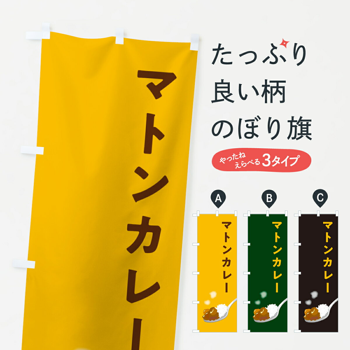 【ポスト便 送料360】 のぼり旗 マトンカレーのぼり NW03 カレーライス グッズプロ 【名入れできます+1..