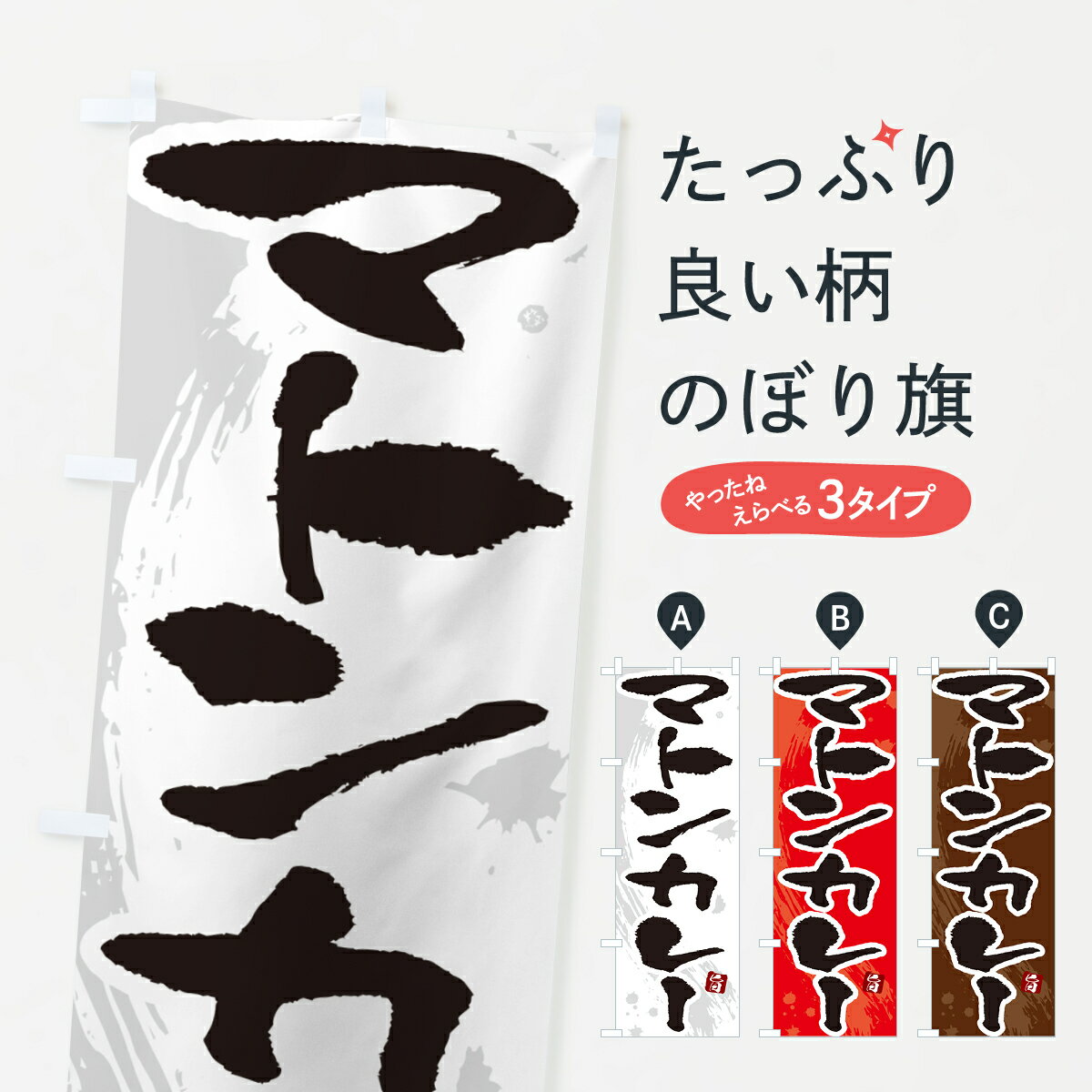 【ポスト便 送料360】 のぼり旗 マトンカレー・筆文字のぼり NW0X カレーライス グッズプロ 【名入れで..