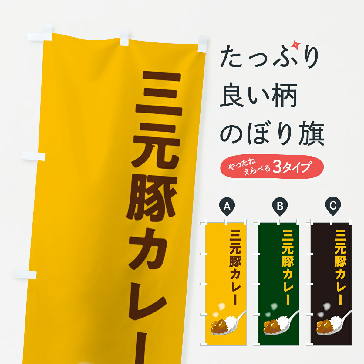 樂天商城 - 【ポスト便 送料360】 のぼり旗 三元豚カレーのぼり NW0N カレーライス グッズプロ 【名入れできます+1017円】