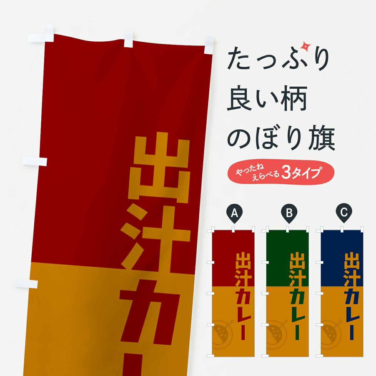 Rakuten - 【ポスト便 送料360】 のぼり旗 出汁カレー・レトロデザインのぼり NW06 カレーライス グッズプロ 【名入れできます+1017円】