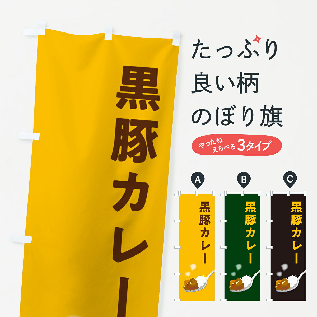 【ポスト便 送料360】 のぼり旗 黒豚カレーのぼり NWY5 カレーライス グッズプロ 【名入れできます+1017円】