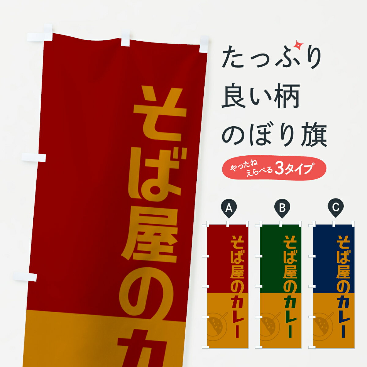 一枚一枚、職人の目で仕上げる美しいのぼり自社設備で丁寧に印刷・仕上げ。生地の目を生かした高精細プリントで、色の深みと艶やかさにこだわりました。たった1枚で店頭の空気が変わる風にはためくたび、色が“動く”。視線を集め、用件を伝え、写真にも残る...