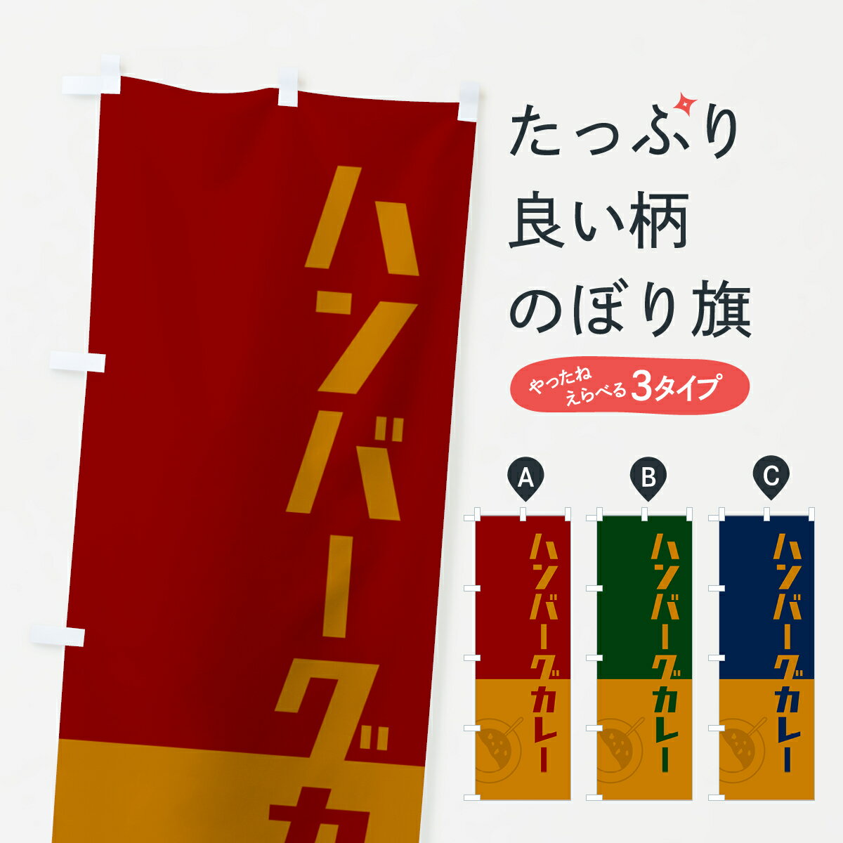 【ポスト便 送料360】 のぼり旗 ハンバーグカレー・レトロデザインのぼり NW1F カレーライス グッズプロ 【名入れできます+1017円】