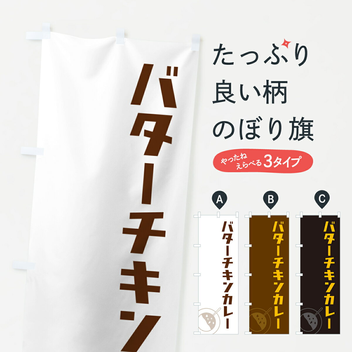 Rakuten - 【ポスト便 送料360】 のぼり旗 バターチキンカレーのぼり NW1X カレーライス グッズプロ 【名入れできます+1017円】